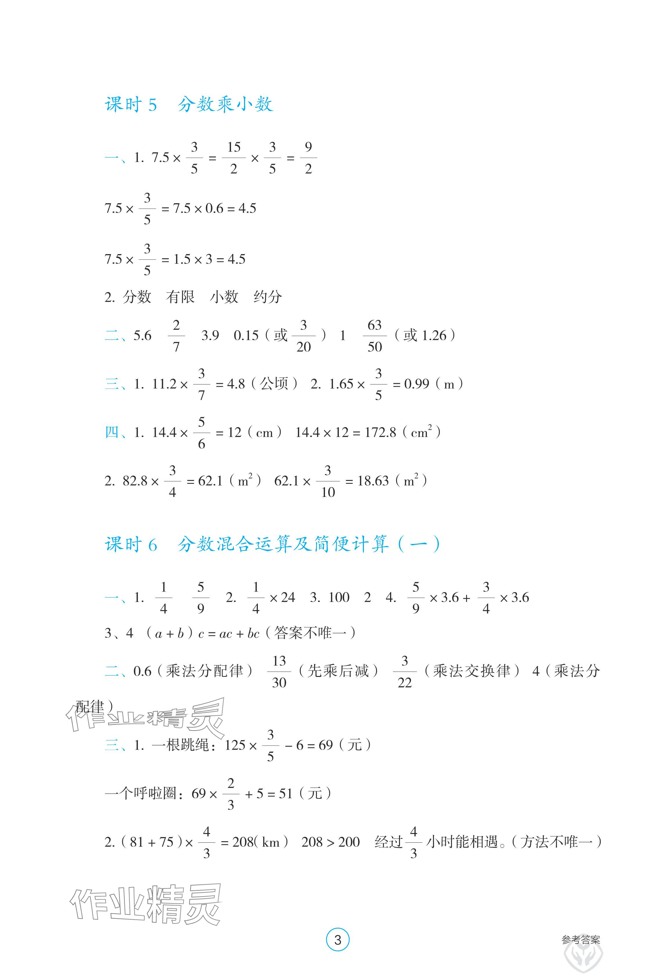 2024年學(xué)生基礎(chǔ)性作業(yè)六年級數(shù)學(xué)上冊人教版 參考答案第3頁