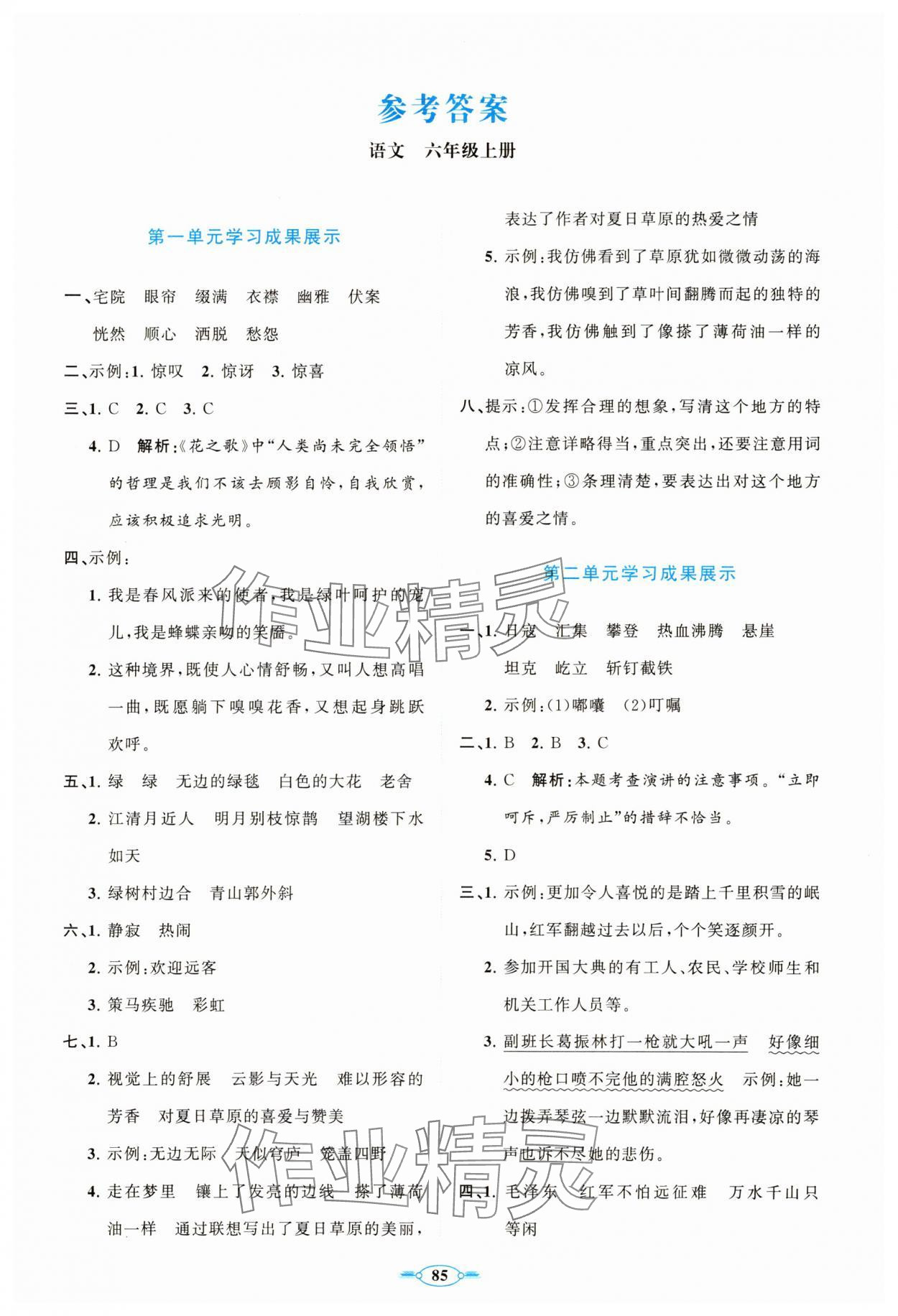 2023年语文同步练习册分层卷六年级上册人教版 第1页