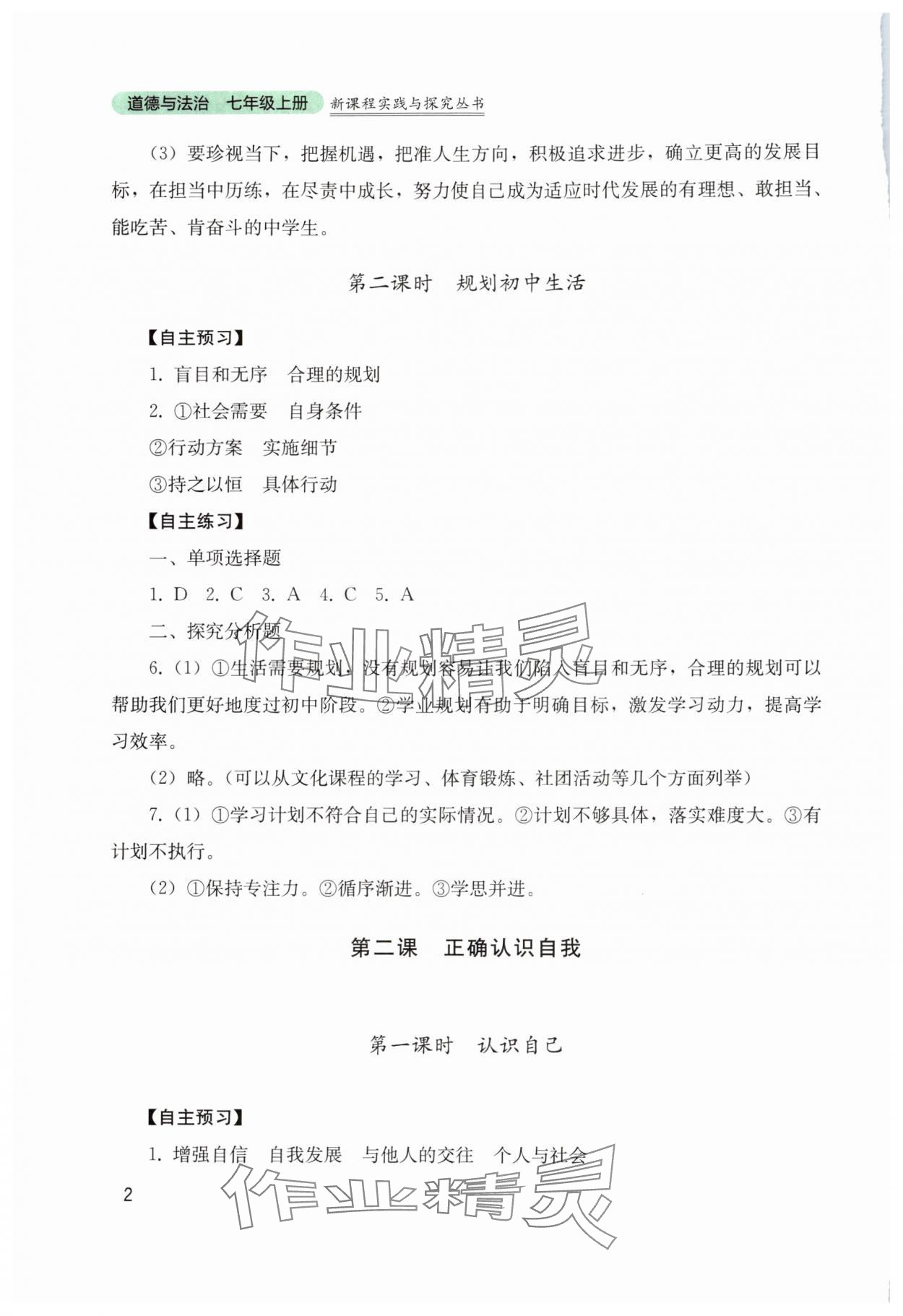2025年新课程实践与探究丛书七年级道德与法治上册人教版 第2页
