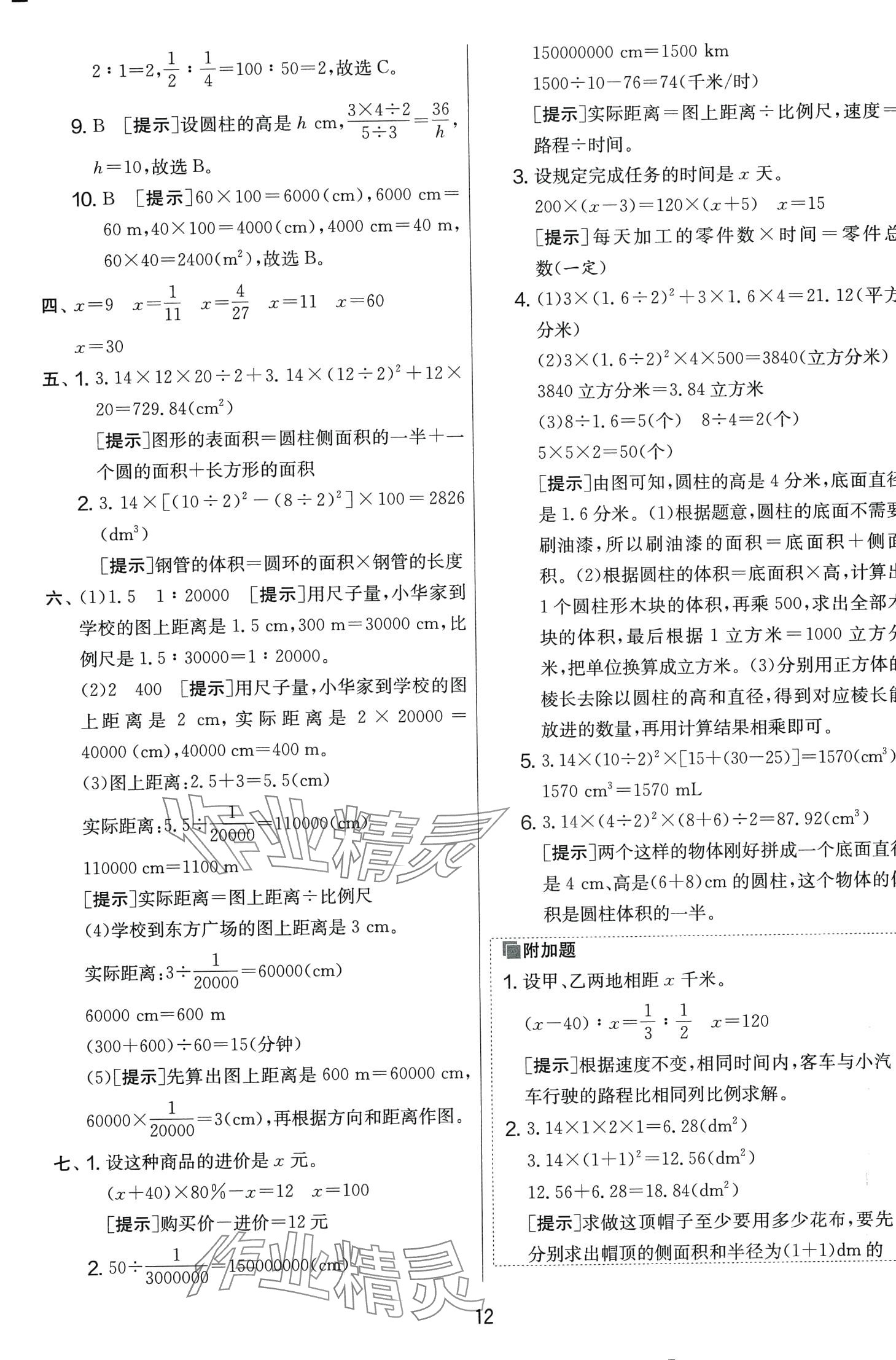 2024年實驗班提優(yōu)大考卷六年級數學下冊人教版 第12頁