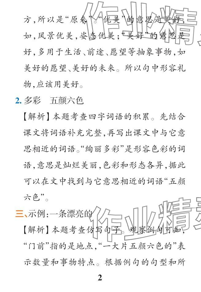 2024年小学学霸作业本二年级语文下册统编版广东专版&nbsp;参考答案第10页