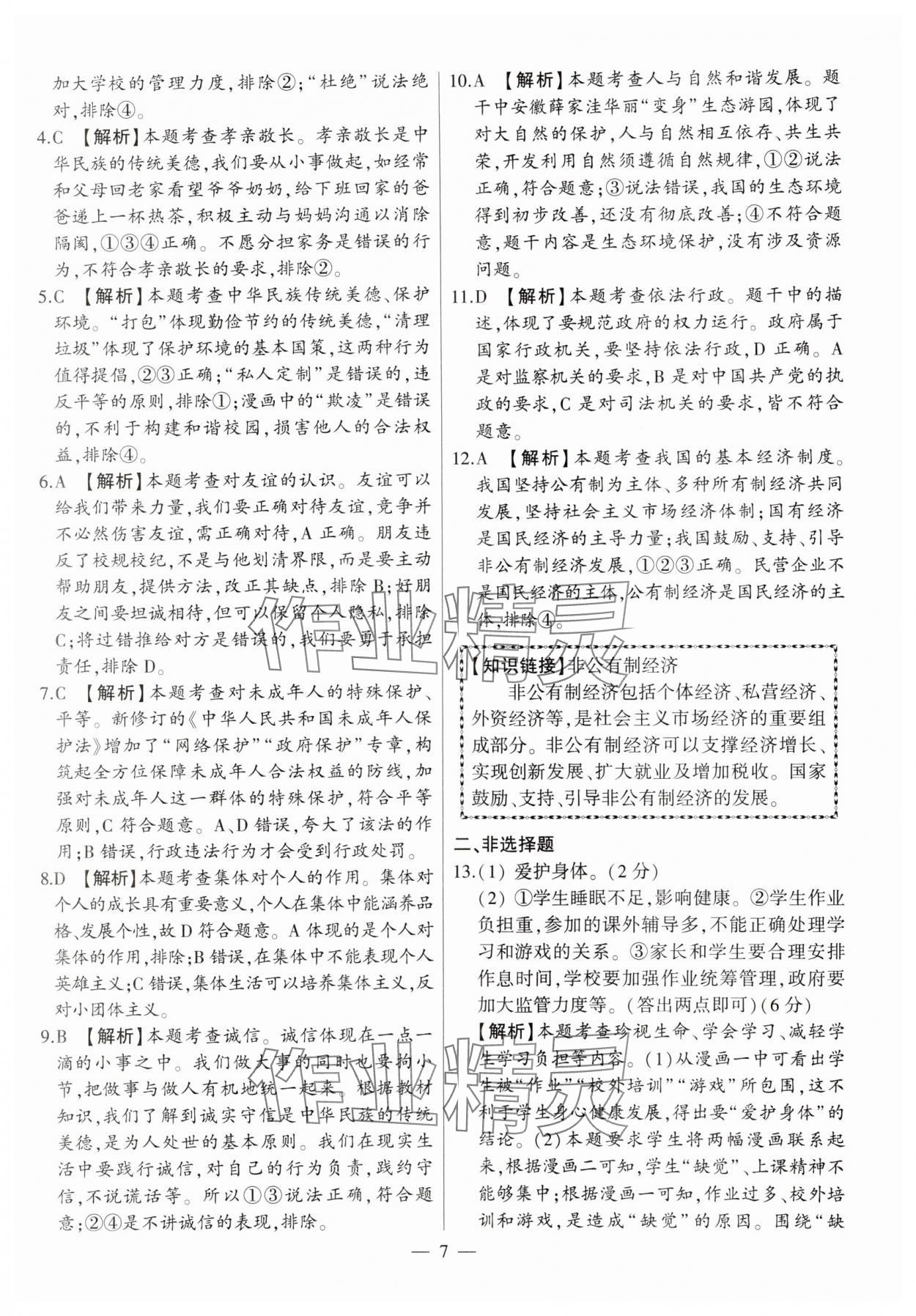 2024年秒殺中考九年級(jí)道德與法治安徽專版 第7頁(yè)