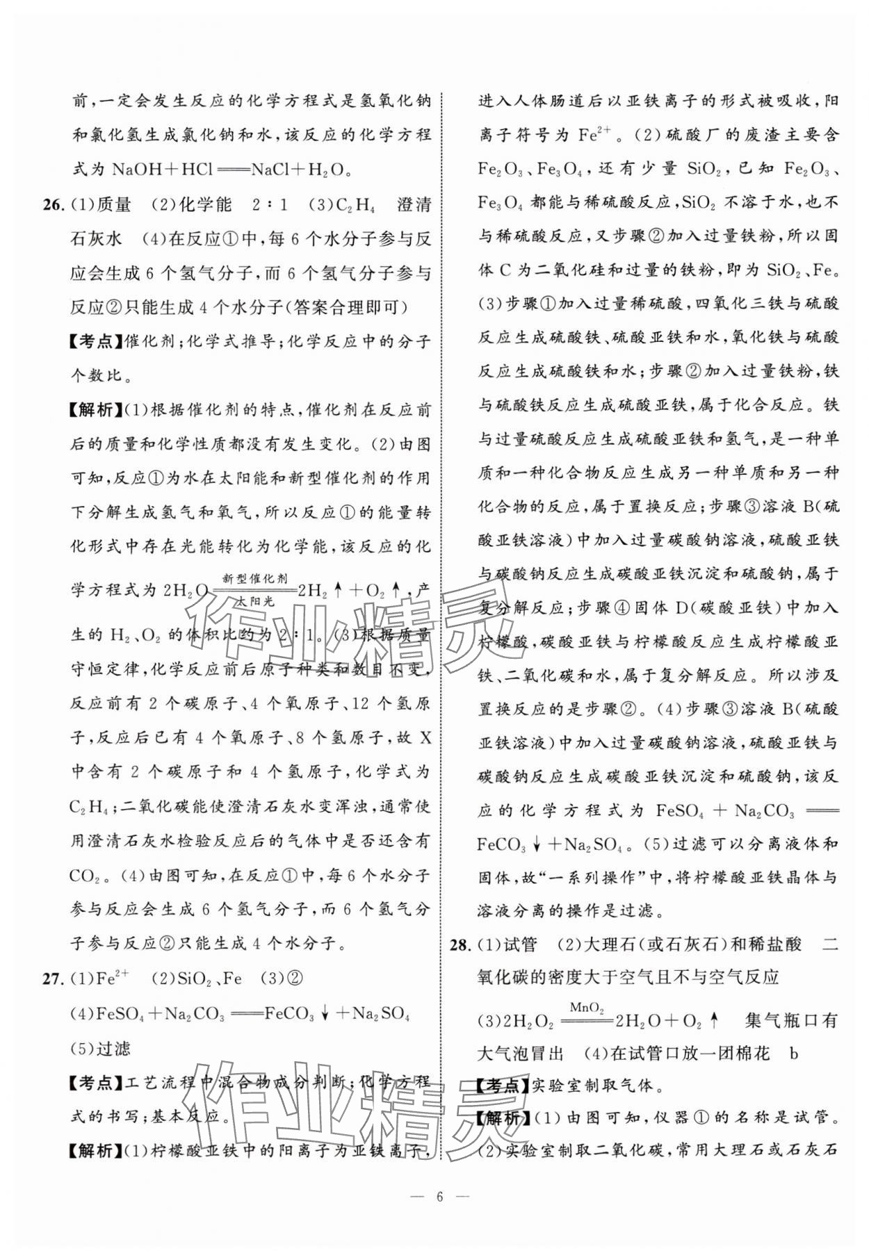 2024年中考备考指南广西2年真题1年模拟试卷化学中考广西专版&nbsp;参考答案第5页