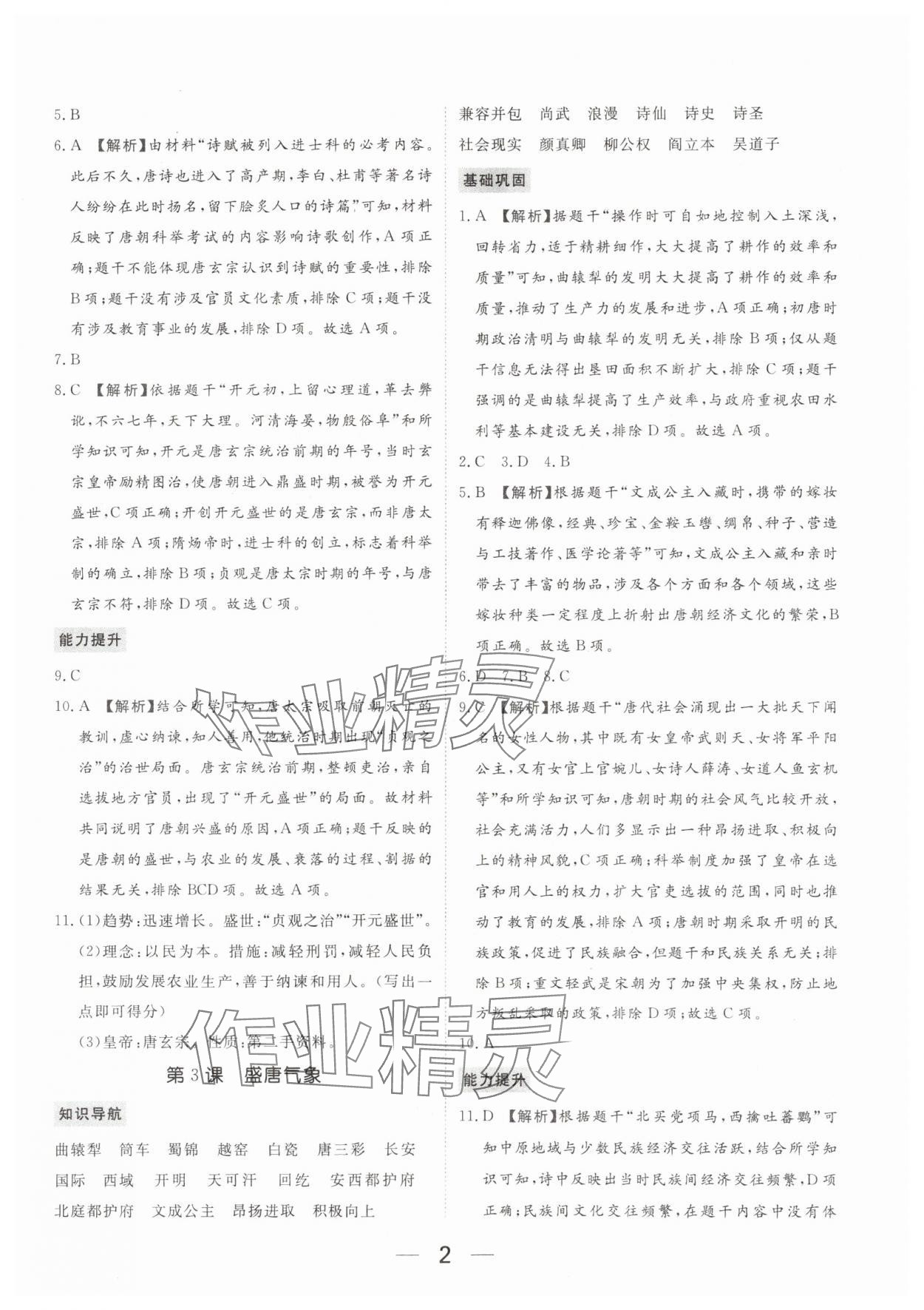 2024年我的作業(yè)七年級歷史下冊人教版河南專版 參考答案第2頁