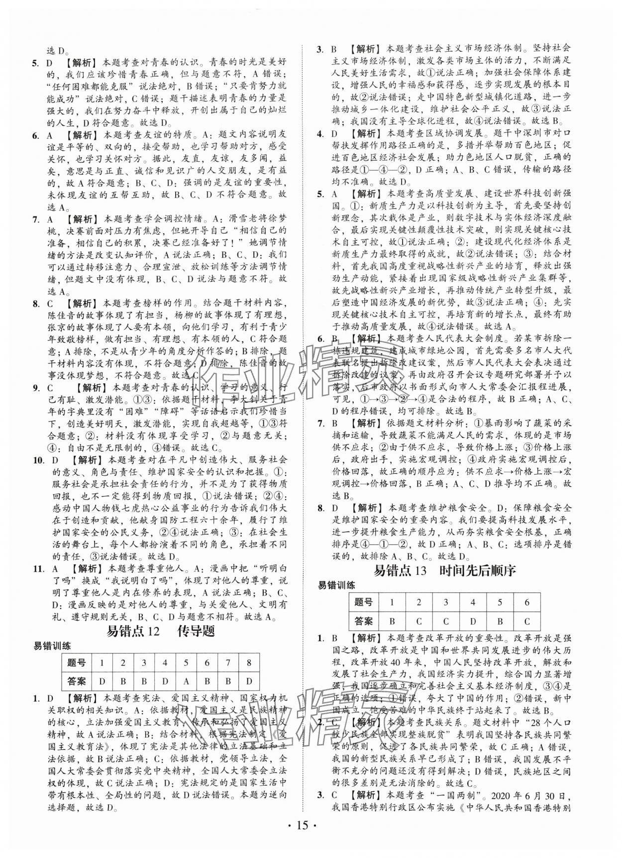 2025年名師導(dǎo)航總復(fù)習(xí)道德與法治深圳專版 第15頁