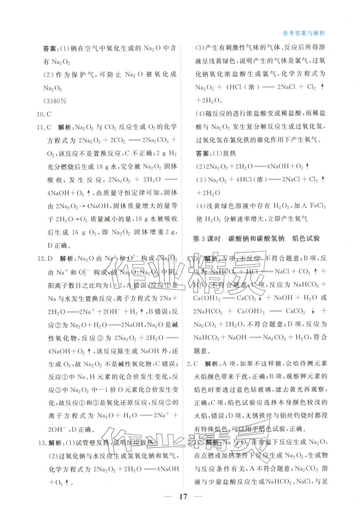 2025年高中学力测评化学必修第一册&nbsp;第17页