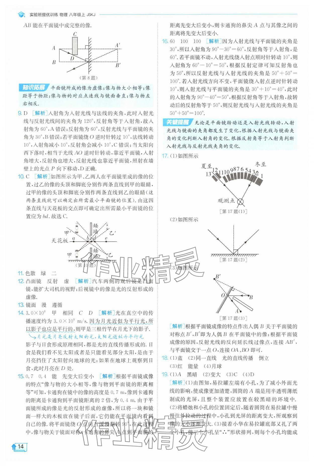 2025年實(shí)驗(yàn)班提優(yōu)訓(xùn)練八年級(jí)物理上冊(cè)蘇科版 參考答案第14頁(yè)