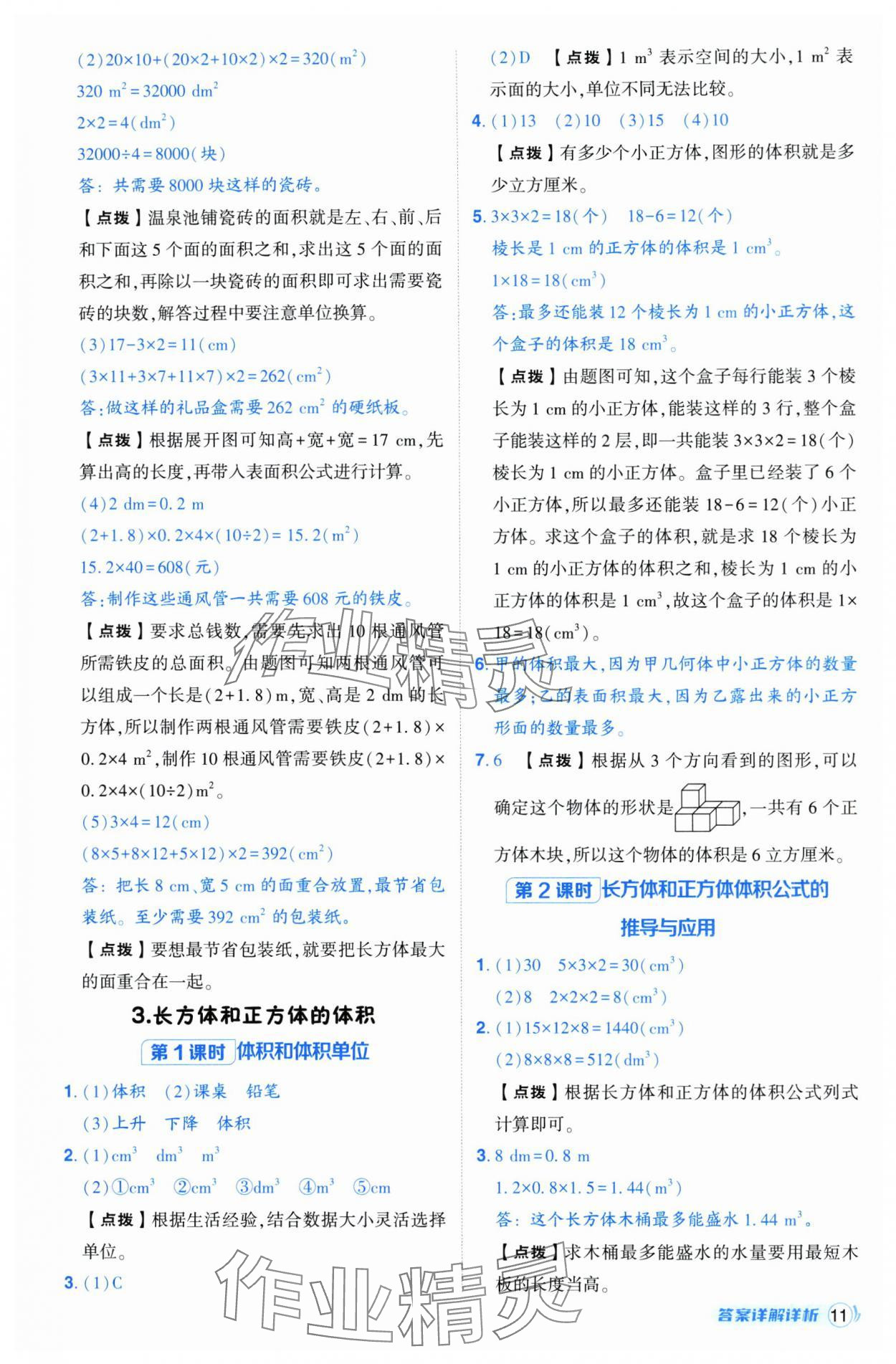 2025年綜合應(yīng)用創(chuàng)新題典中點(diǎn)五年級(jí)數(shù)學(xué)下冊(cè)人教版福建專版 第11頁(yè)