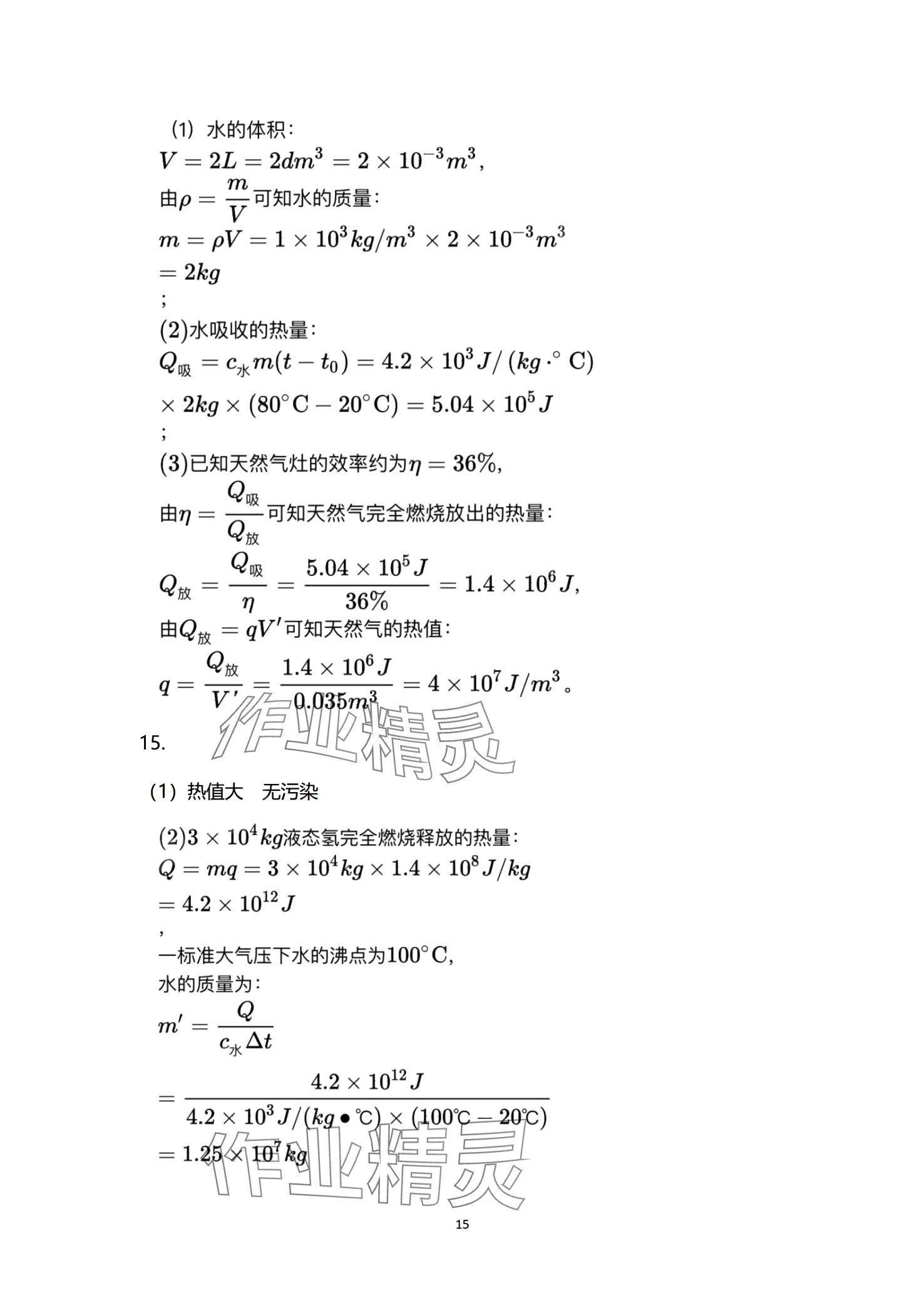 2024年課堂導(dǎo)學(xué)九年級物理全一冊人教版 第15頁