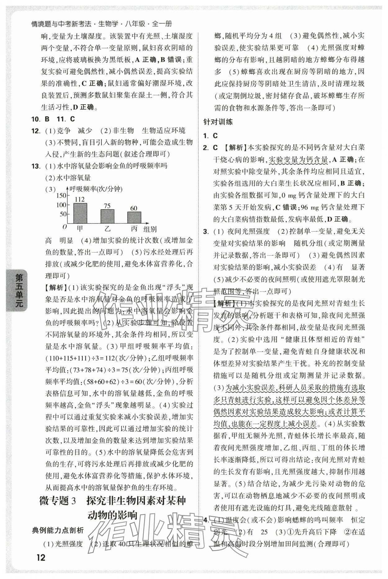 2025年万唯中考情境题八年级生物全一册人教版&nbsp;第12页