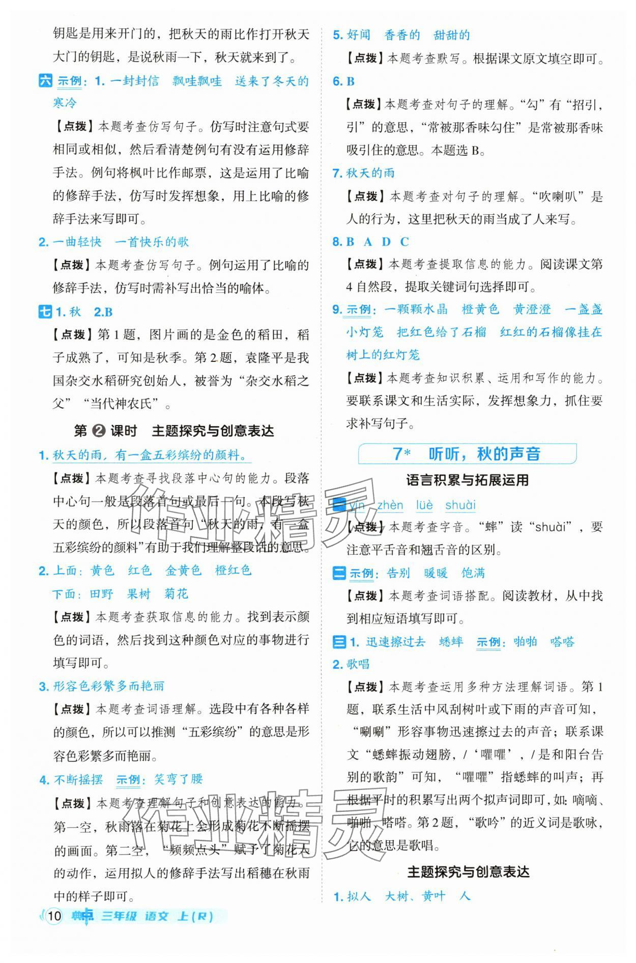 2024年綜合應(yīng)用創(chuàng)新題典中點三年級語文上冊人教版 參考答案第10頁