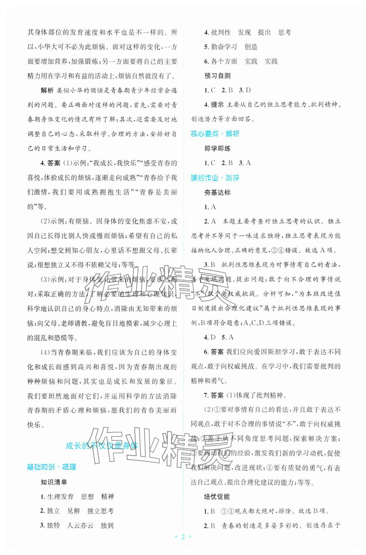 2024年同步解析与测评学考练七年级道德与法治下册人教版精编版 参考答案第2页