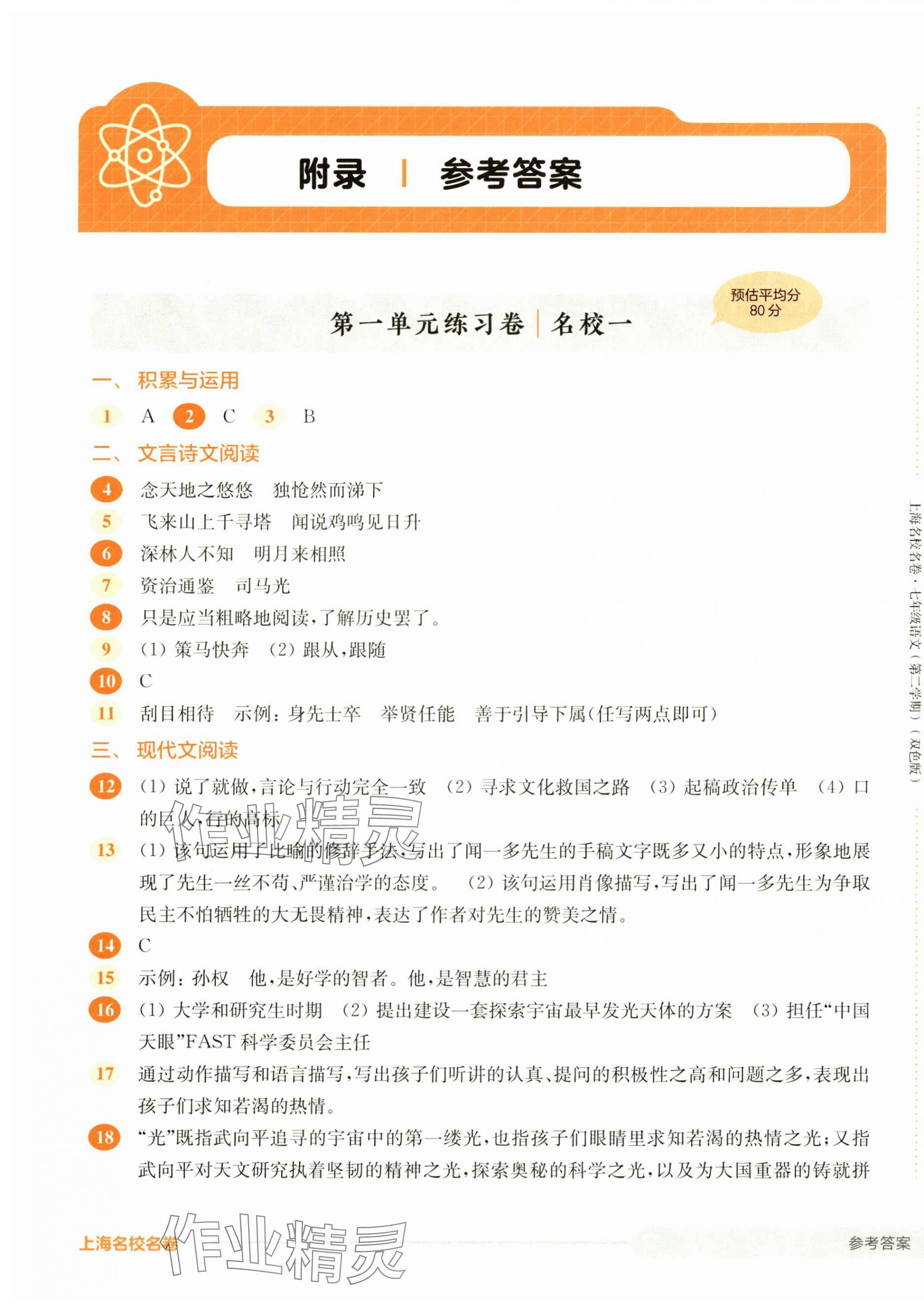 2025年上海名校名卷七年级语文下册人教版五四制 第1页