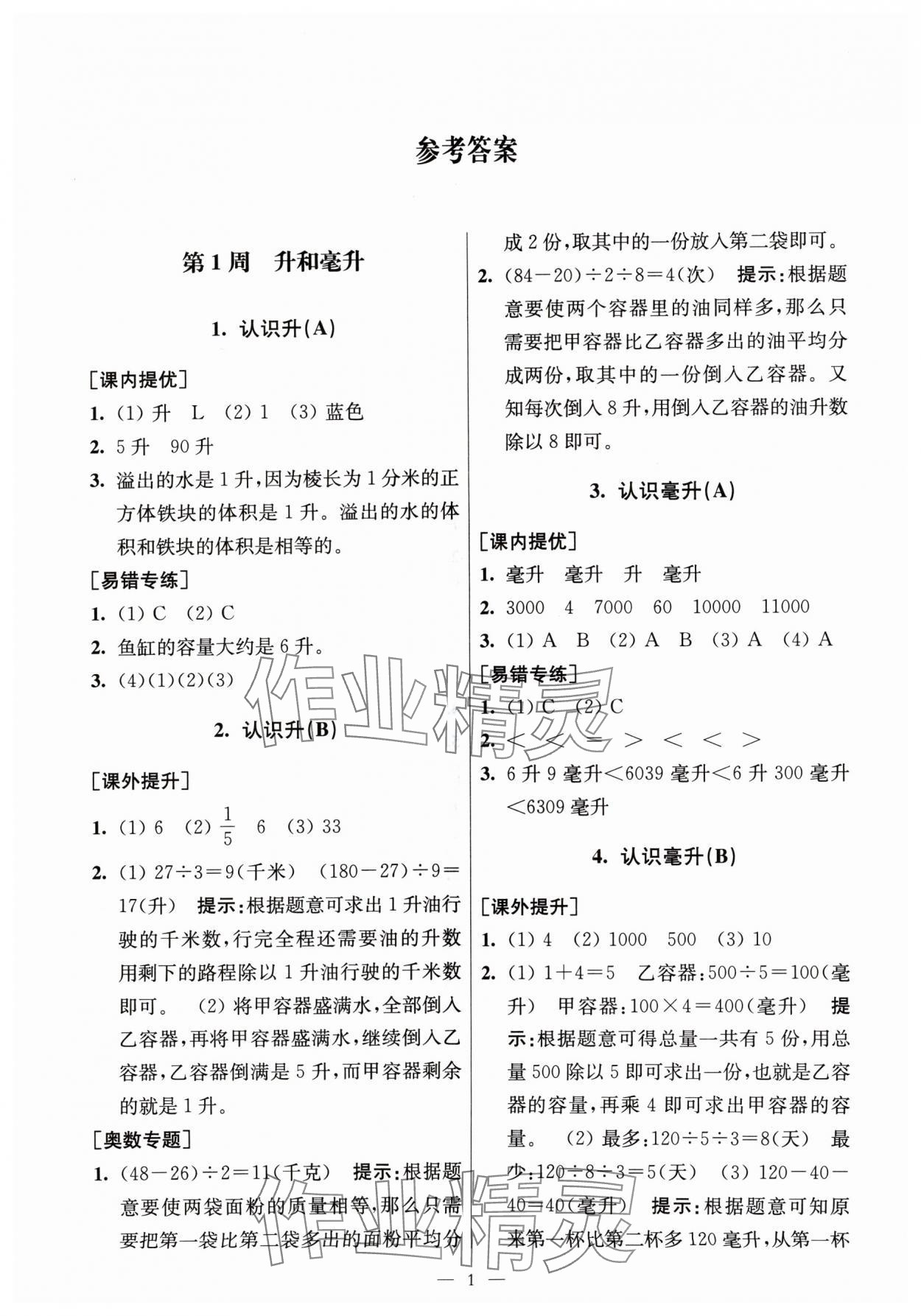 2024年從課本到奧數(shù)同步練四年級(jí)數(shù)學(xué)上冊(cè)蘇教版 第1頁