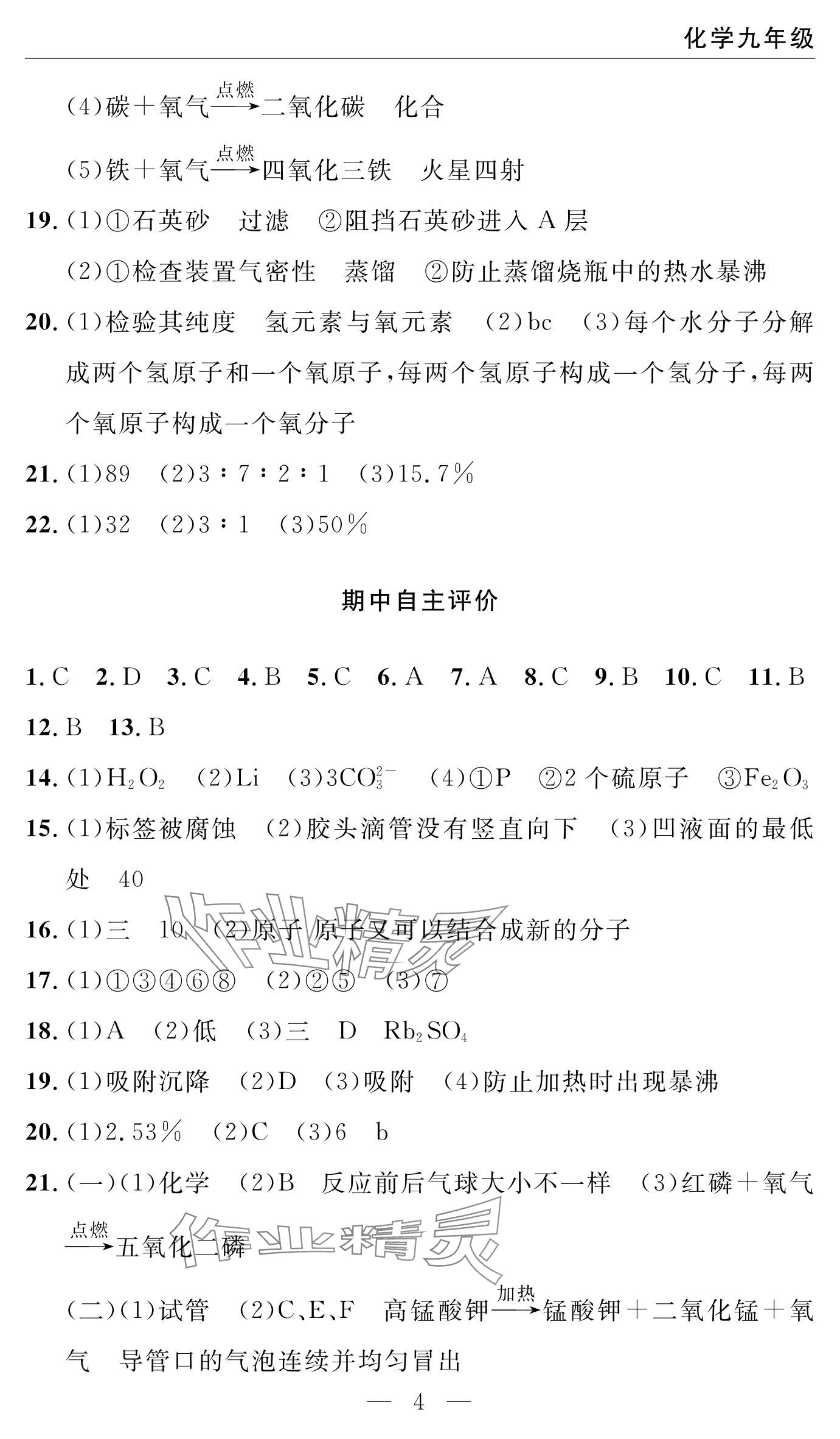 2024年智慧課堂自主評(píng)價(jià)九年級(jí)化學(xué)上冊(cè) 參考答案第4頁(yè)