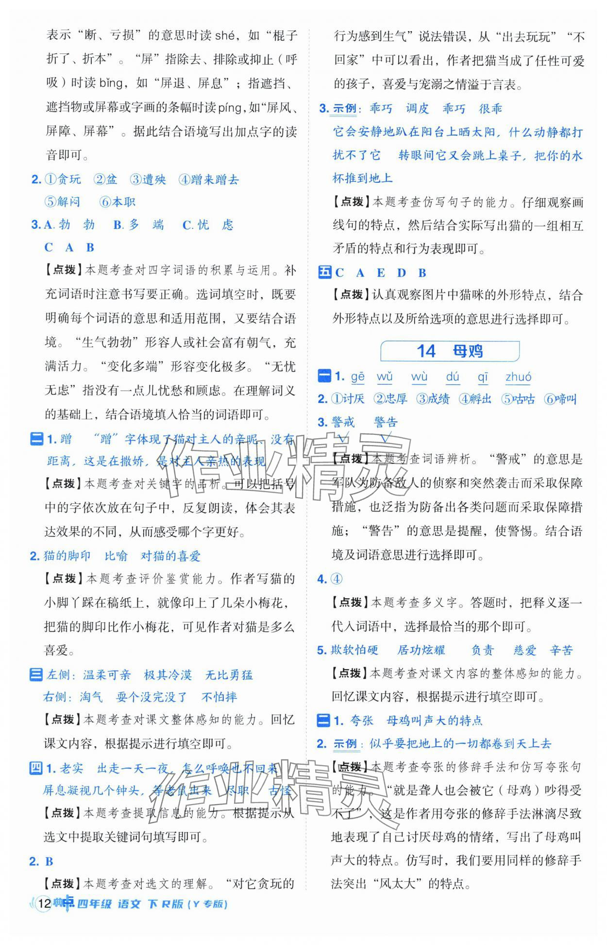 2025年综合应用创新题典中点四年级语文下册人教版宁夏专版 第12页