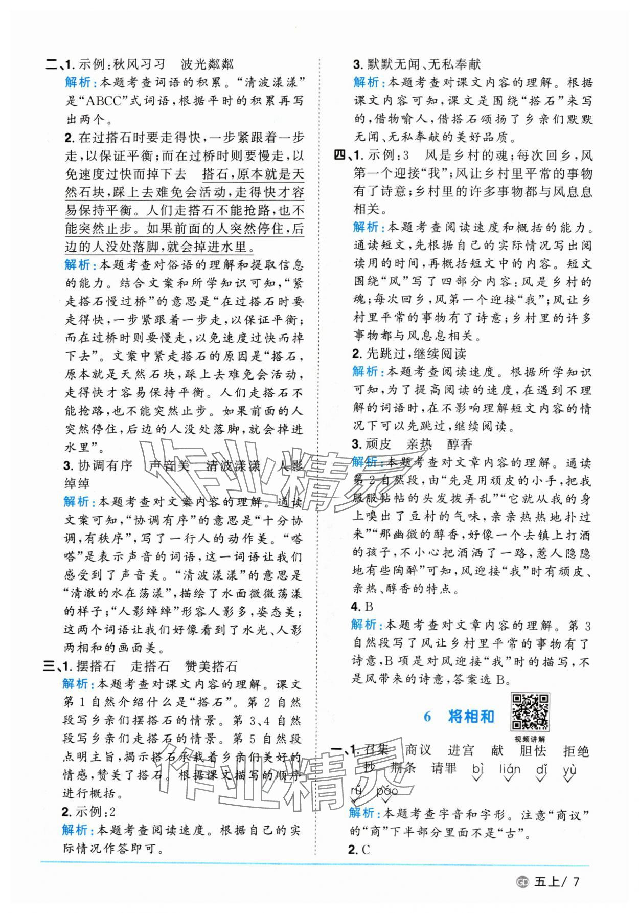 2024年陽光同學(xué)課時優(yōu)化作業(yè)五年級語文上冊人教版廣東專版 參考答案第7頁