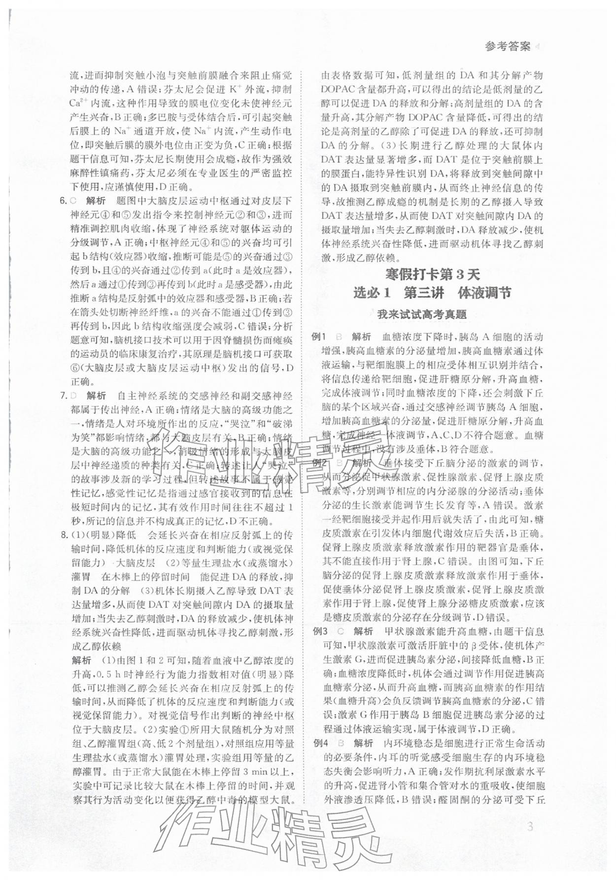 2026年寒假銜接陜西人民教育出版社高二生物&nbsp;參考答案第3頁