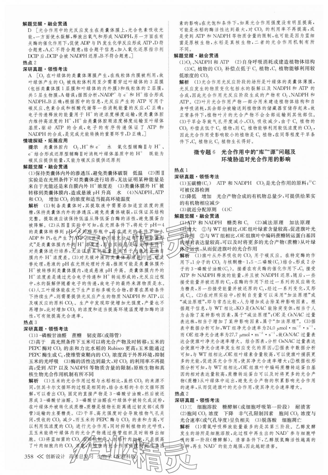 2025年創新設計高考總復生物浙科版 參考答案第14頁