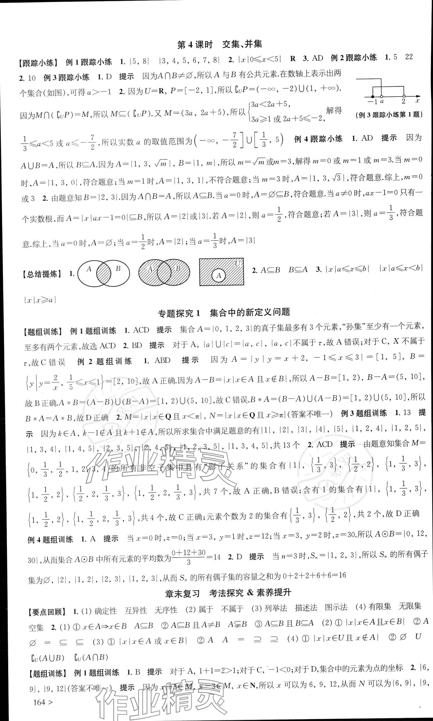 2023年鳳凰新學(xué)案高中數(shù)學(xué)必修第一冊(cè)蘇教版提高版 參考答案第2頁