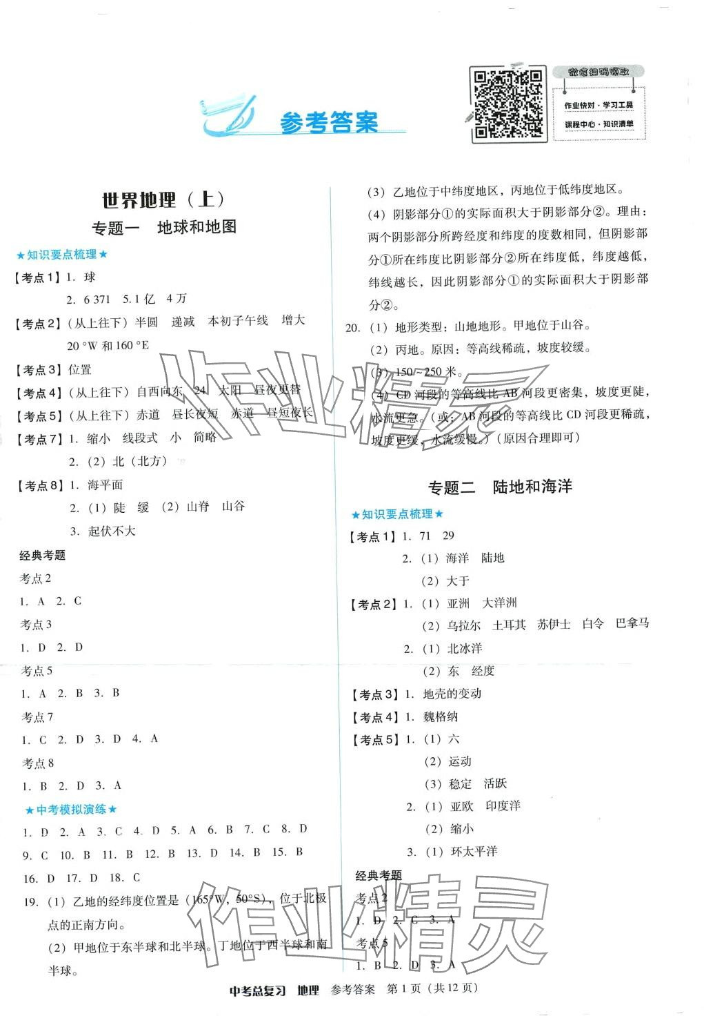 2024年中考總復(fù)習(xí)廣東人民出版社地理 第1頁