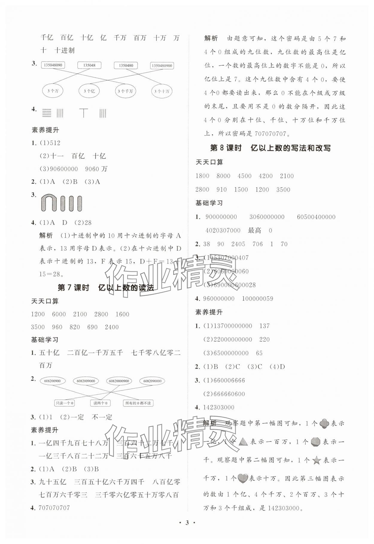 2025年同步练习册智慧拓展四年级数学上册人教版菏泽专版&nbsp;参考答案第3页