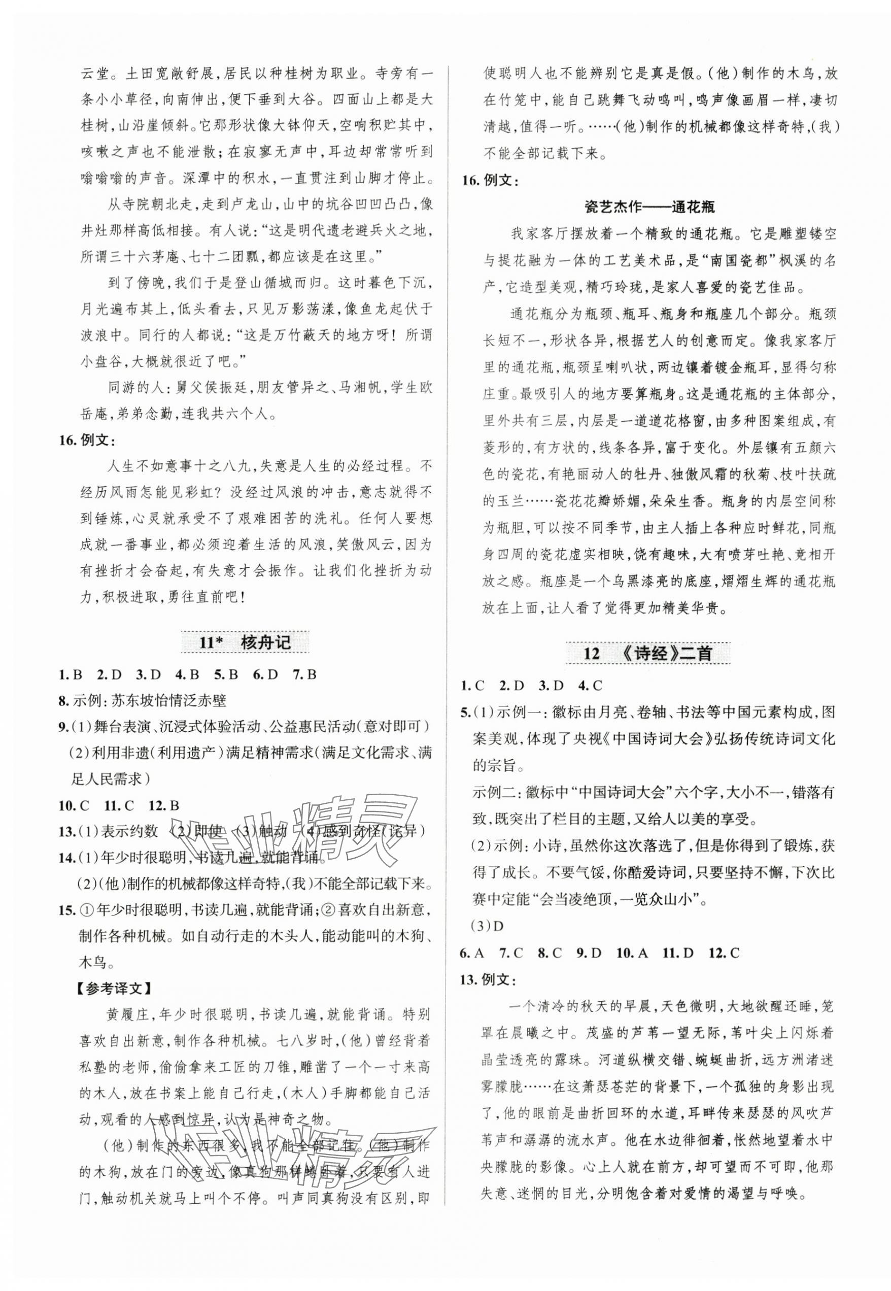 2025年名校課堂貴州人民出版社八年級(jí)語(yǔ)文下冊(cè)人教版 第5頁(yè)