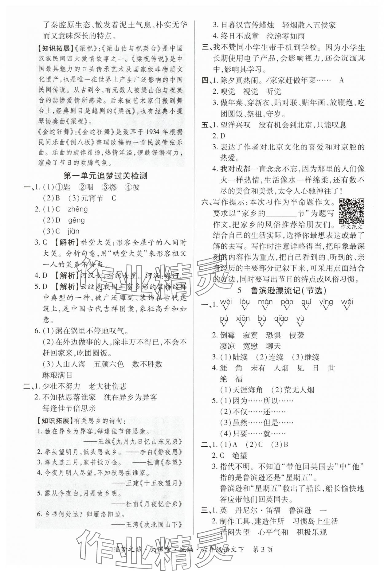 2024年追夢之旅大課堂六年級語文下冊人教版河南專版 參考答案第3頁