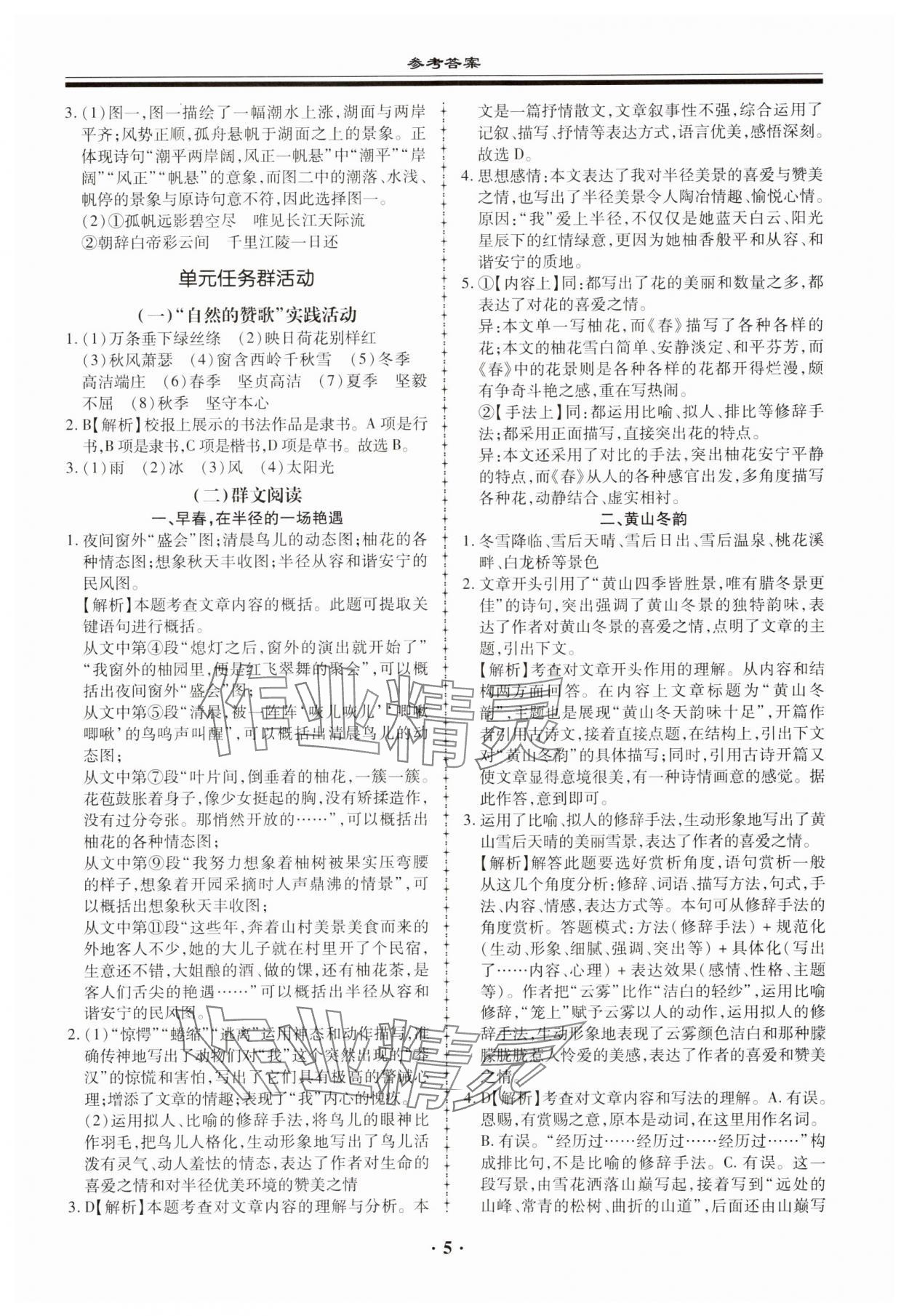 2023年名师导航同步练与测七年级语文上册人教版广东专版 参考答案第5页