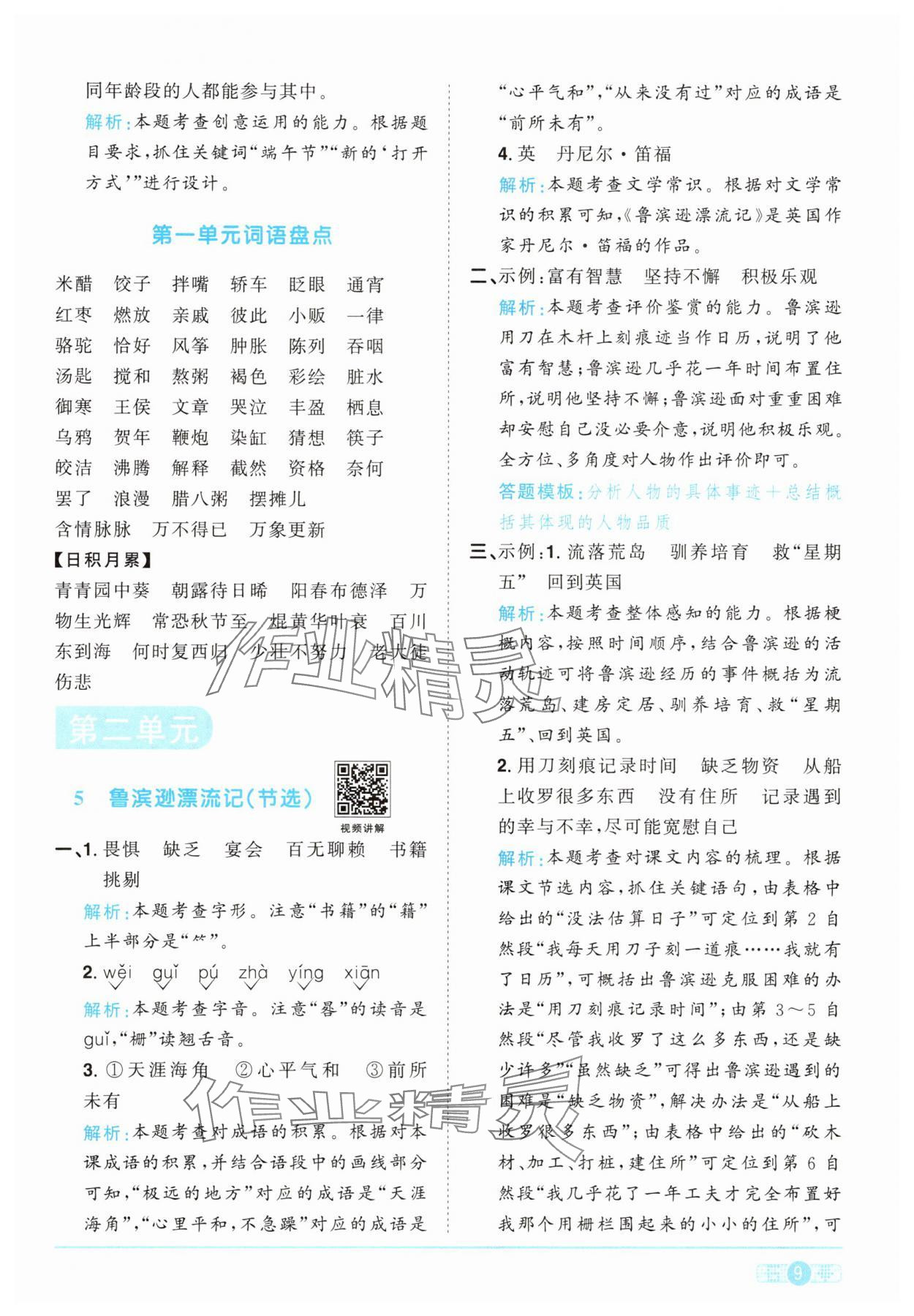 2025年陽(yáng)光同學(xué)課時(shí)提優(yōu)訓(xùn)練六年級(jí)語(yǔ)文下冊(cè)人教版 參考答案第9頁(yè)