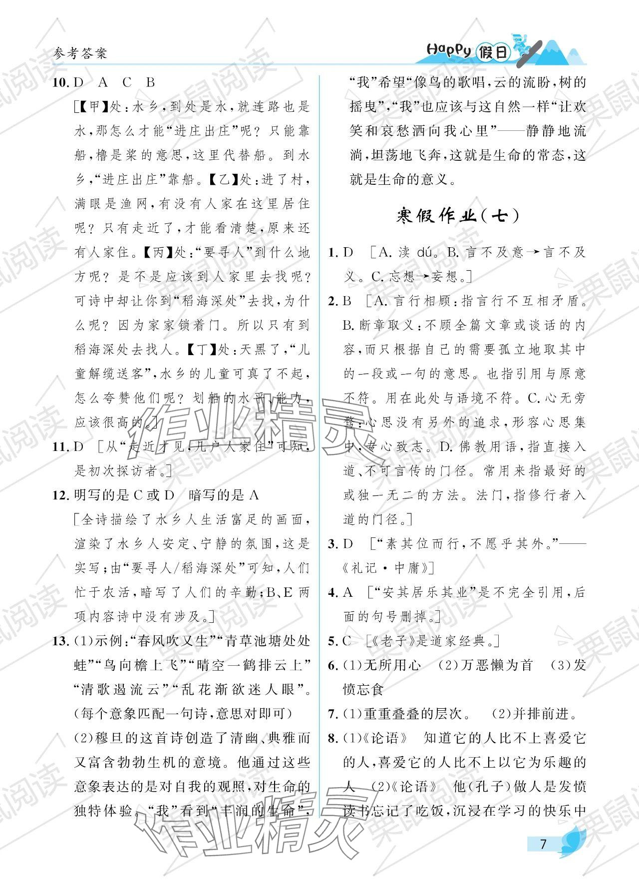 2024年寒假Happy假日九年级文科 参考答案第7页