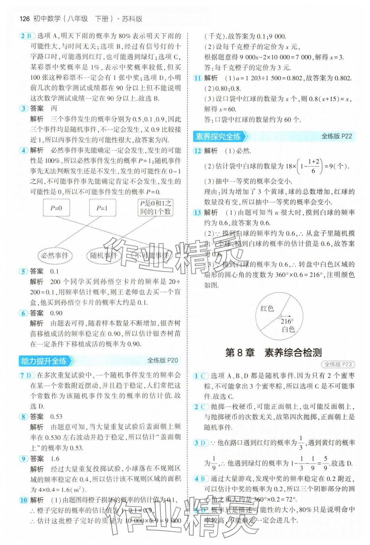 2025年5年中考3年模擬八年級(jí)數(shù)學(xué)下冊(cè)蘇科版 參考答案第8頁