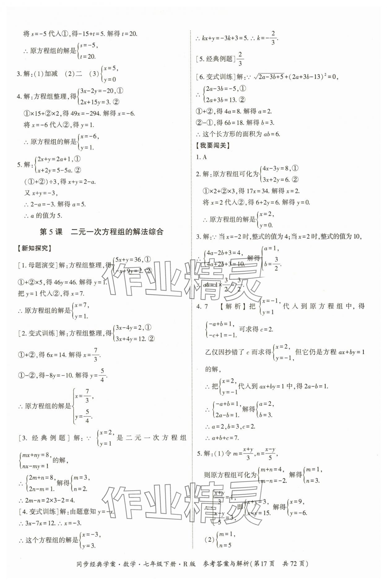 2025年同步經典學案七年級數學下冊人教版廣西專版 第17頁