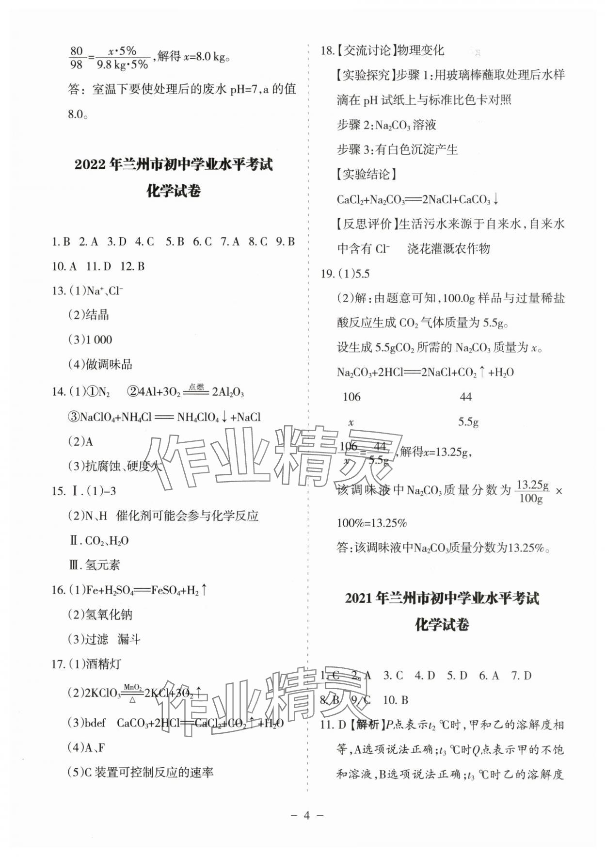 2025年蘭州中考試題精選化學(xué) 參考答案第4頁(yè)