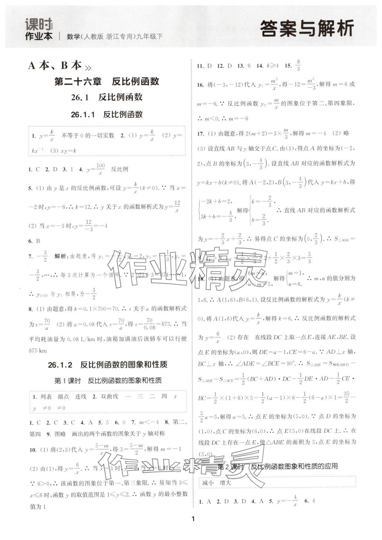 2025年通城學典課時作業(yè)本九年級數(shù)學下冊人教版浙江專版 參考答案第1頁