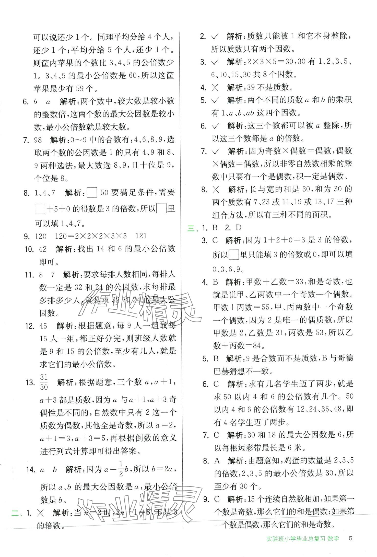 2024年实验班小学毕业总复习数学 第5页