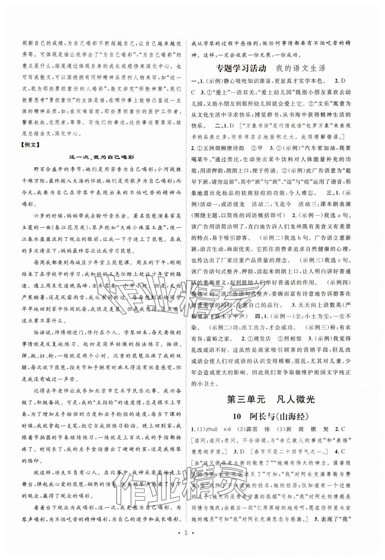 2025年課堂導(dǎo)學(xué)七年級語文下冊人教版 參考答案第5頁
