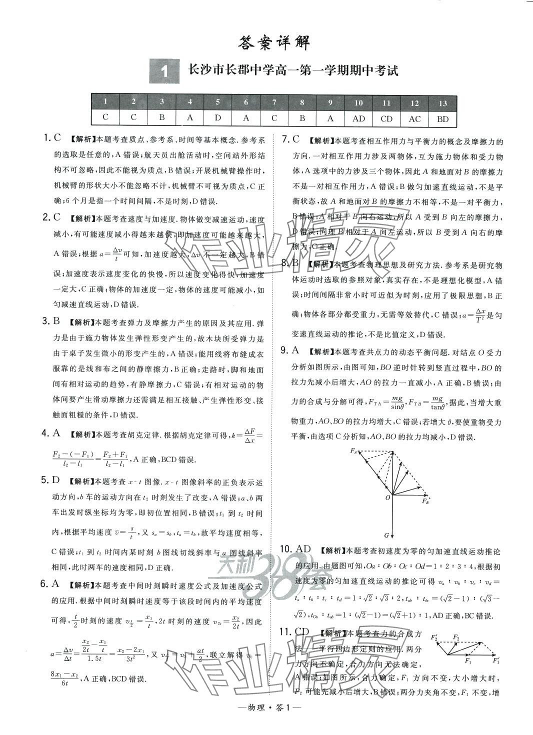 2024年天利38套高中名校期中期末联考测试卷高一物理必修第一册人教版 第1页