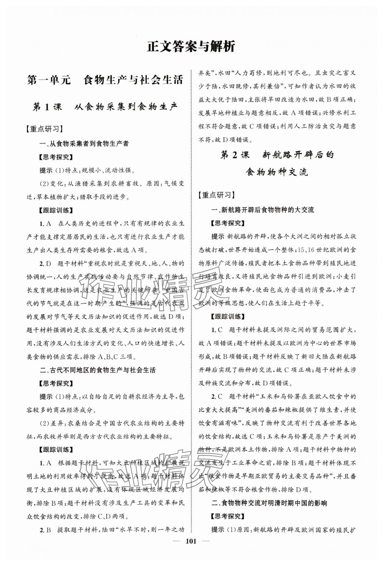 2024年普通高中历史同步讲练测选择性必修2经济与社会生活 第1页