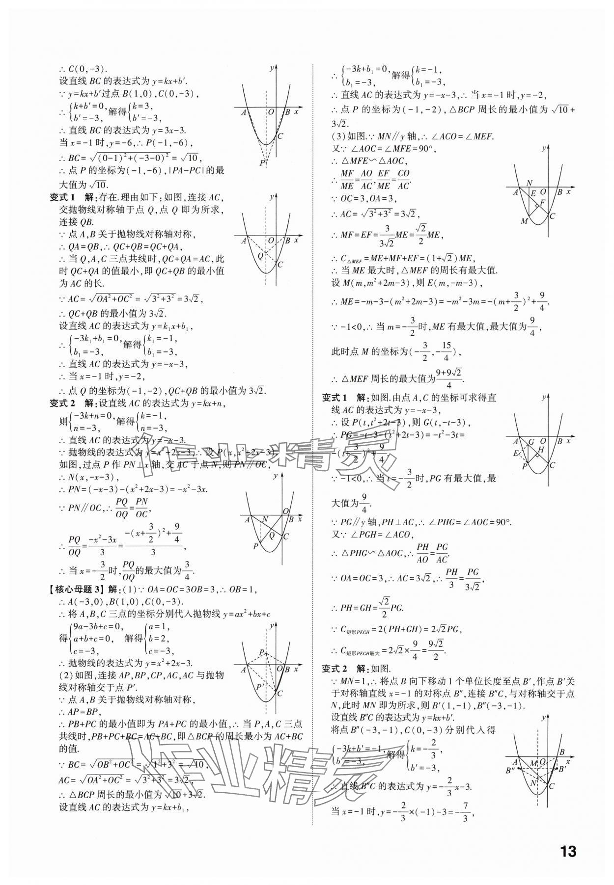 2025年學(xué)考傳奇數(shù)學(xué)中考濟(jì)南專版 參考答案第12頁(yè)