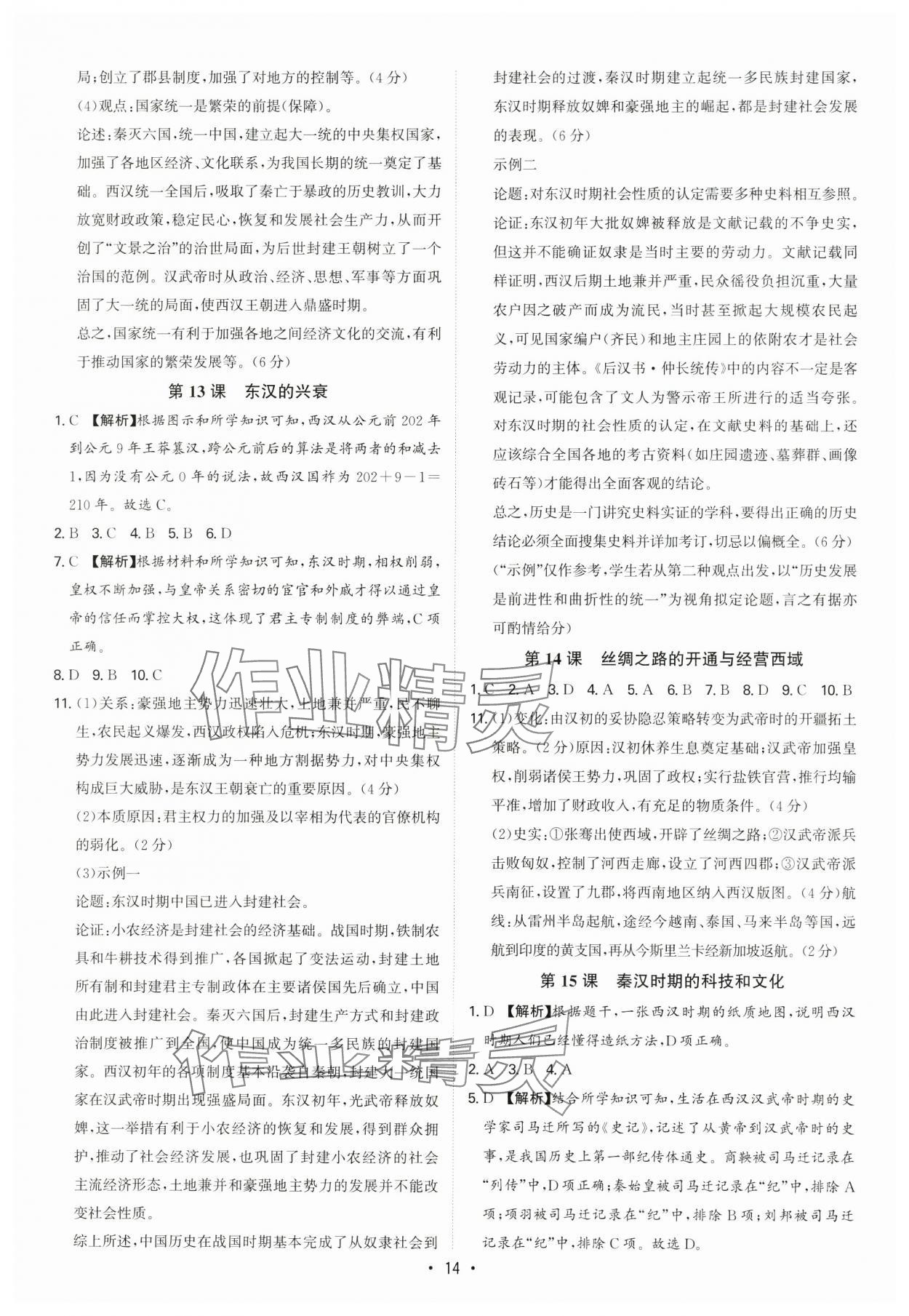 2024年多維導(dǎo)學(xué)案七年級(jí)歷史上冊(cè)人教版 參考答案第14頁(yè)