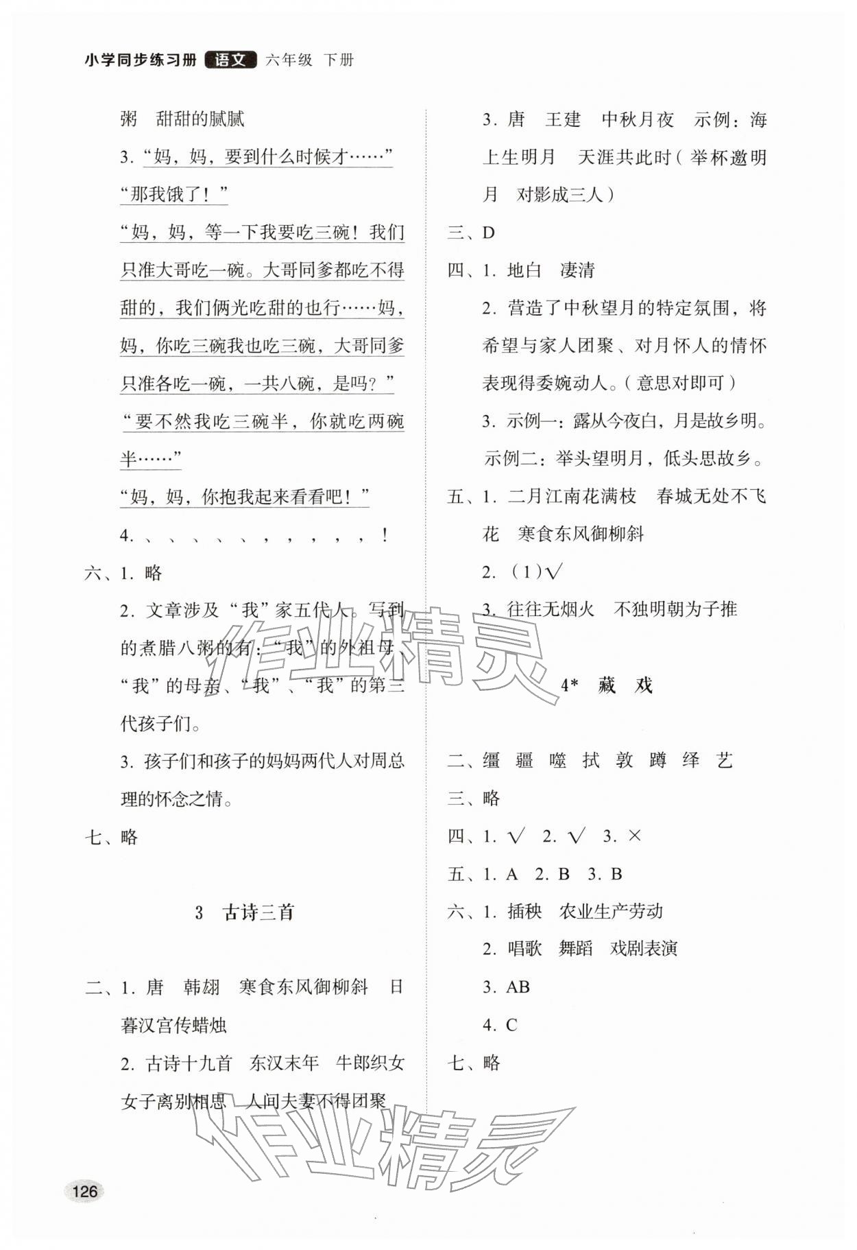 2026年同步练习册山东人民出版社六年级语文下册人教版&nbsp;参考答案第2页