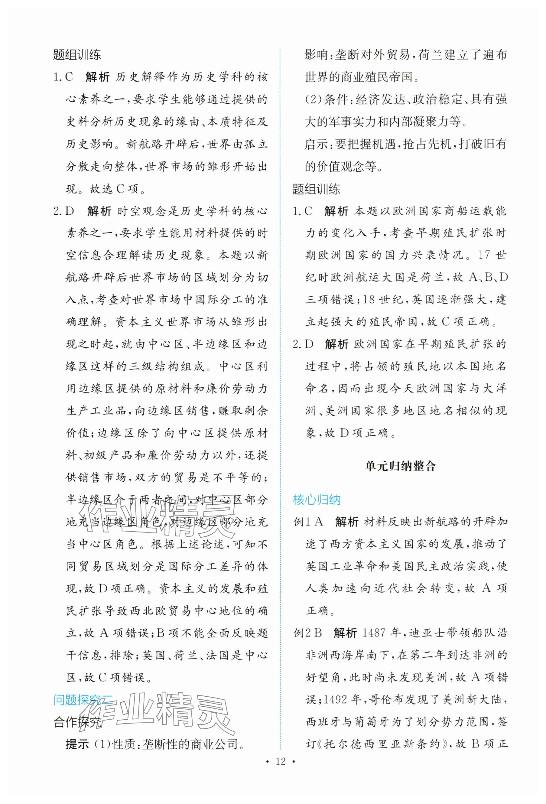 2025年能力培養(yǎng)與測試高中歷史必修下冊人教版 參考答案第11頁