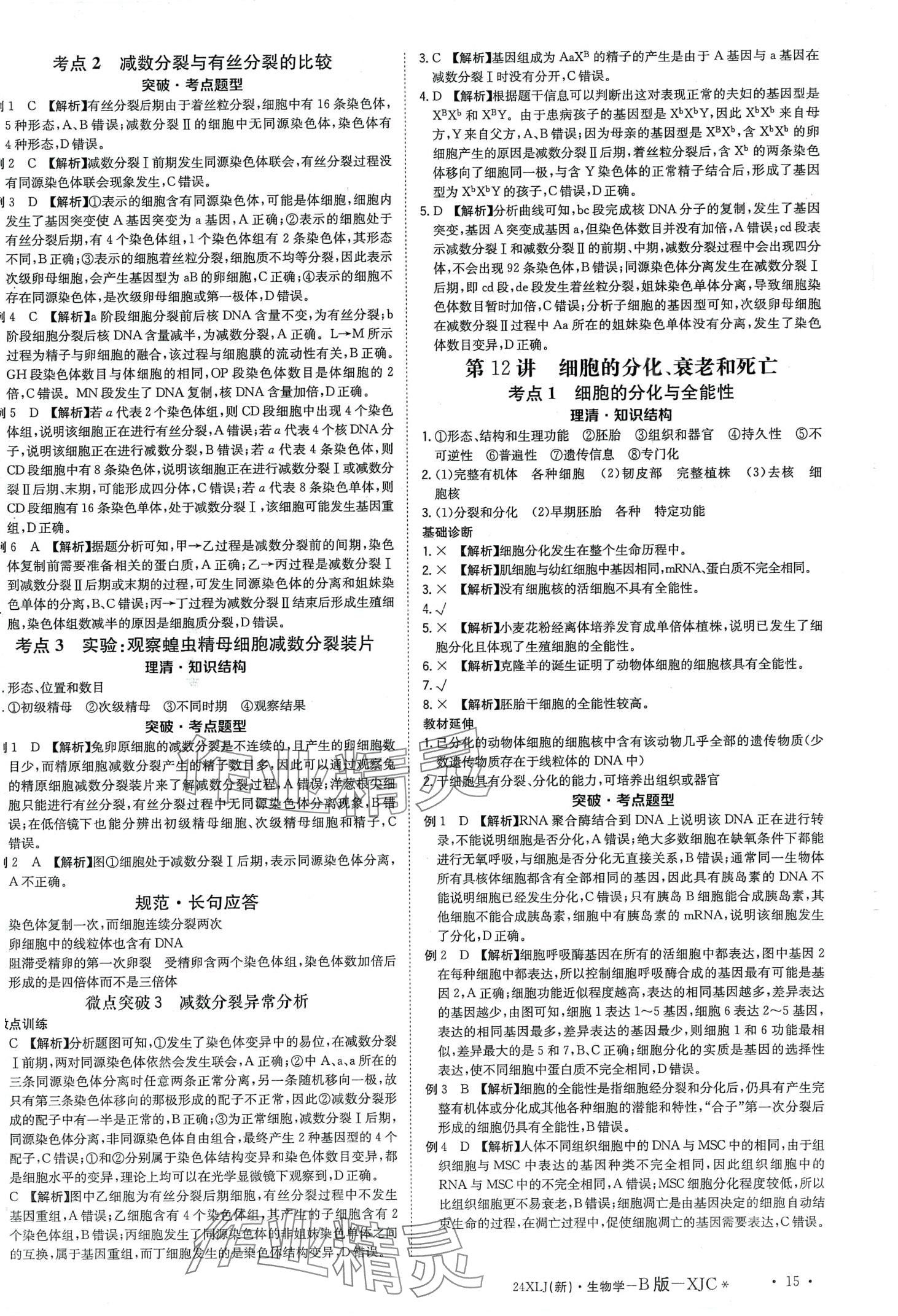2024年新亮劍高考總復(fù)習(xí)高中生物學(xué) 第17頁