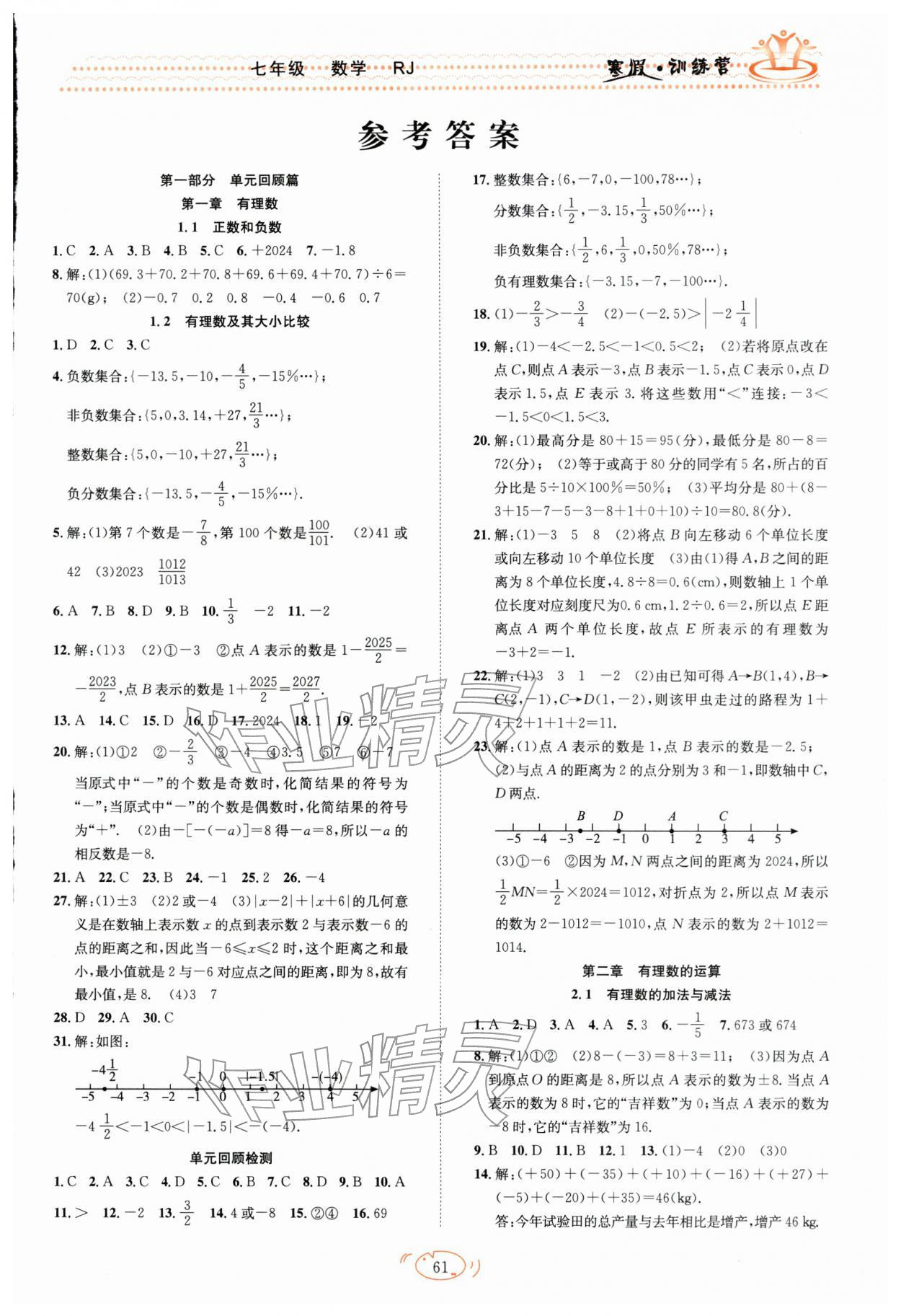 2026年寒假训练营七年级数学人教版合肥工业大学出版社&nbsp;第1页