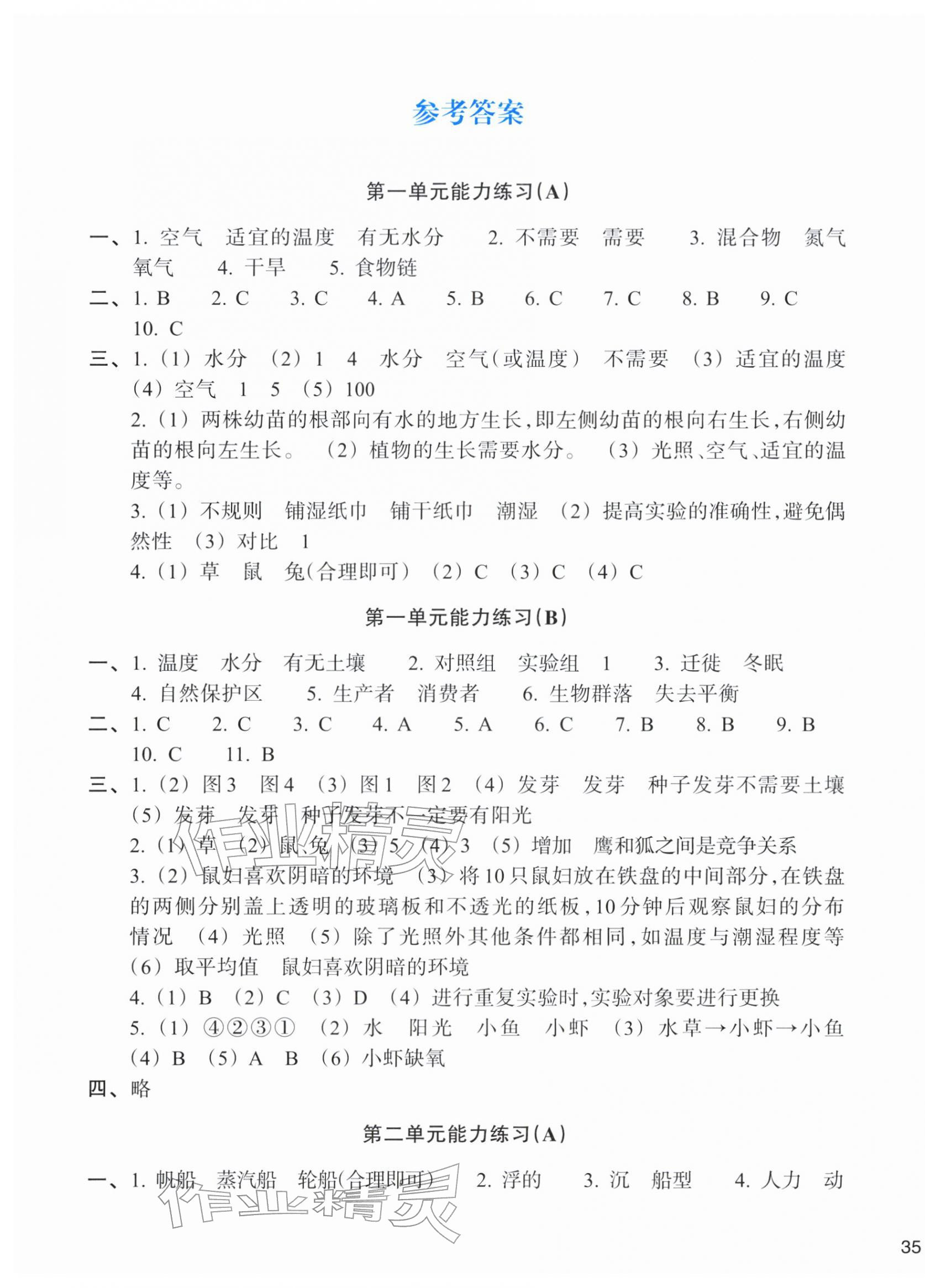 2026年新编单元能力训练五年级科学下册教科版&nbsp;第1页