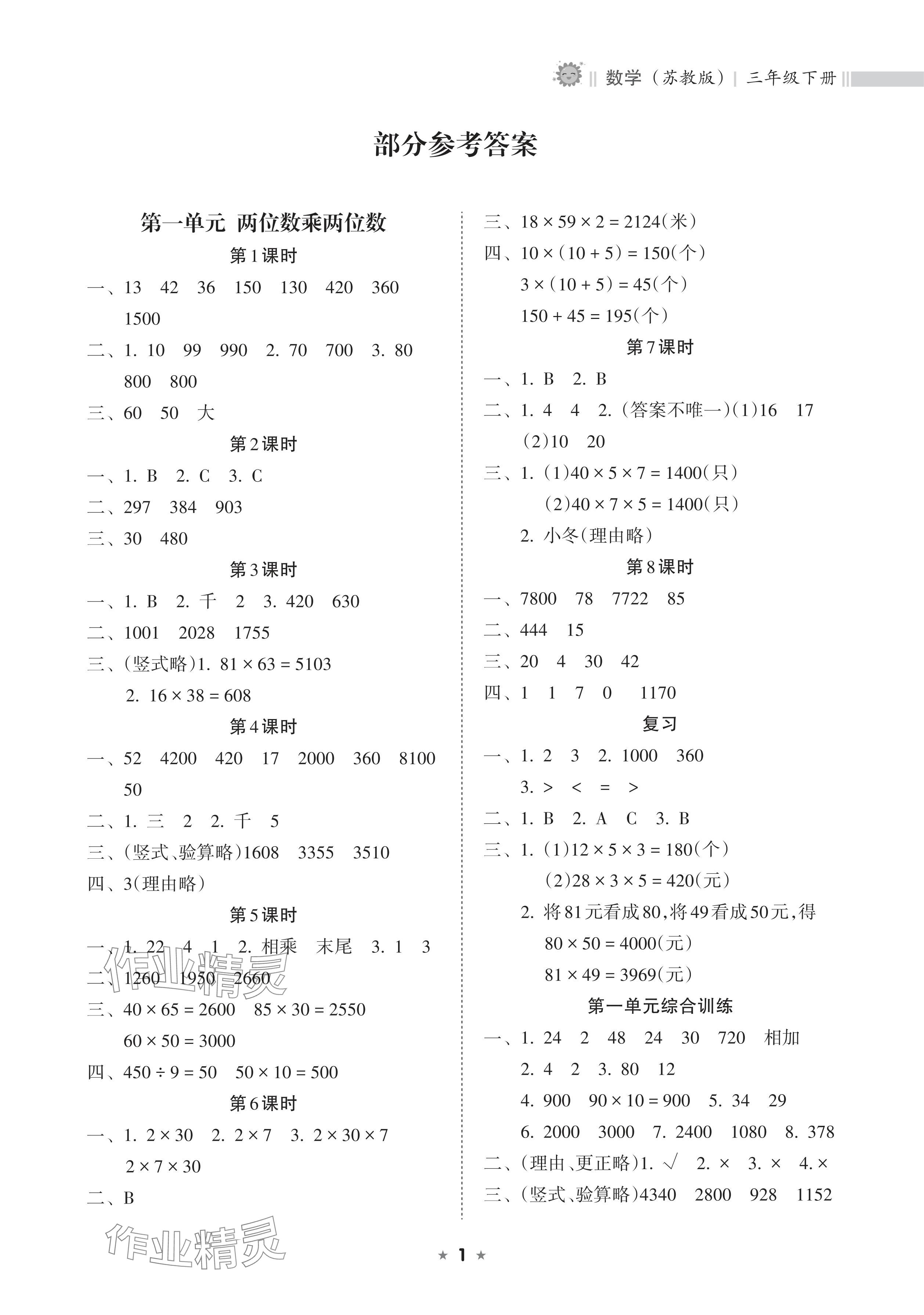 2024年新課程課堂同步練習(xí)冊三年級數(shù)學(xué)下冊蘇教版 參考答案第1頁