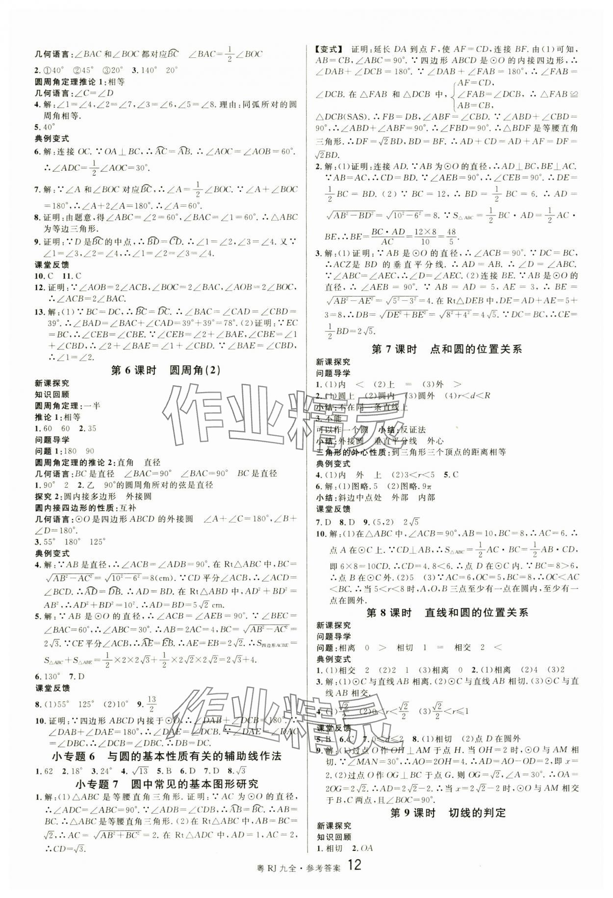 2025年名校课堂九年级数学全一册人教版广东专版 第12页