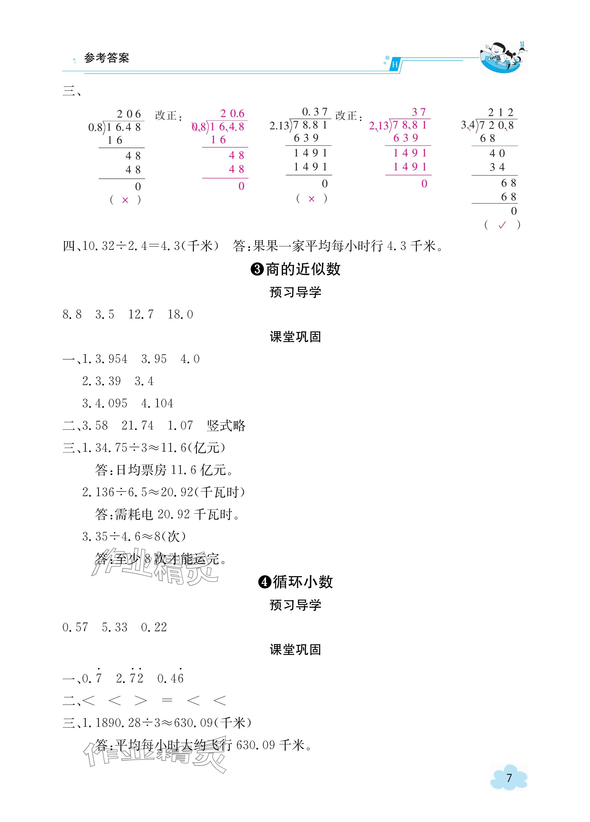 2023年金太阳导学案五年级数学上册人教版 参考答案第7页