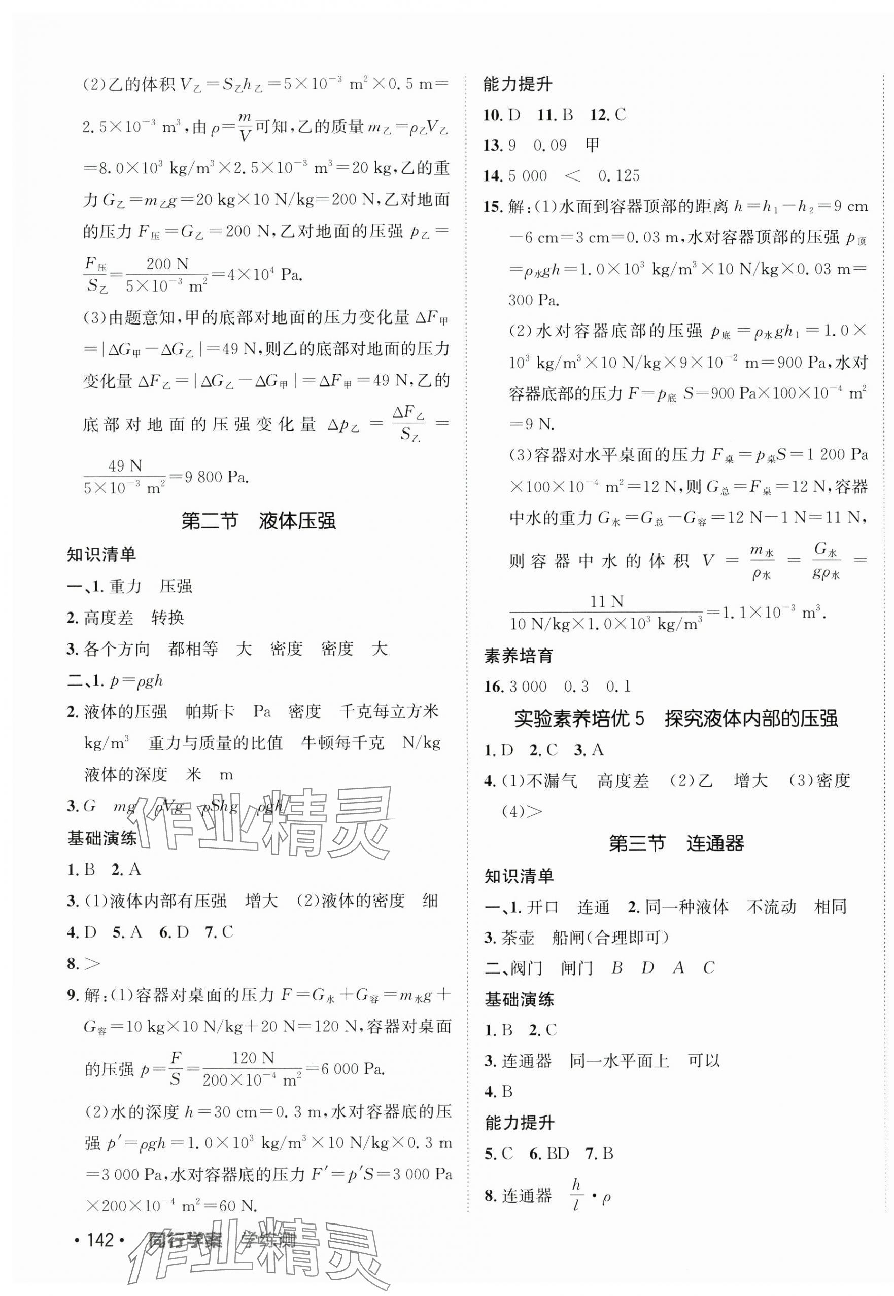 2025年同行學案八年級物理下冊魯科版五四制 參考答案第7頁